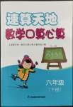 2022年速算天地數(shù)學(xué)口算心算六年級下冊蘇教版