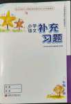 2022年補充習(xí)題二年級語文下冊人教版