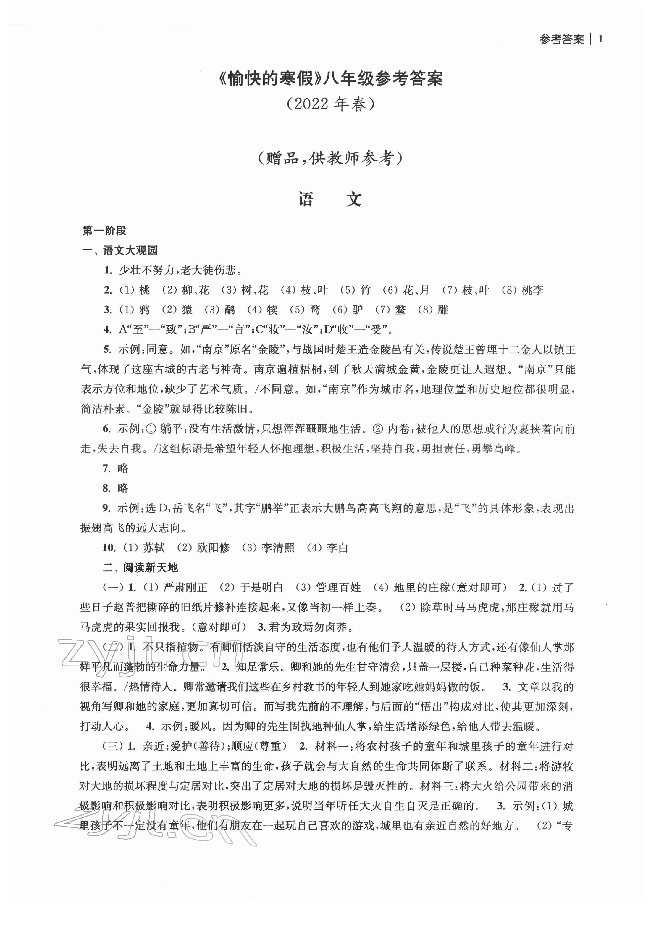 2022年愉快的寒假南京出版社八年級(jí) 參考答案第1頁(yè)