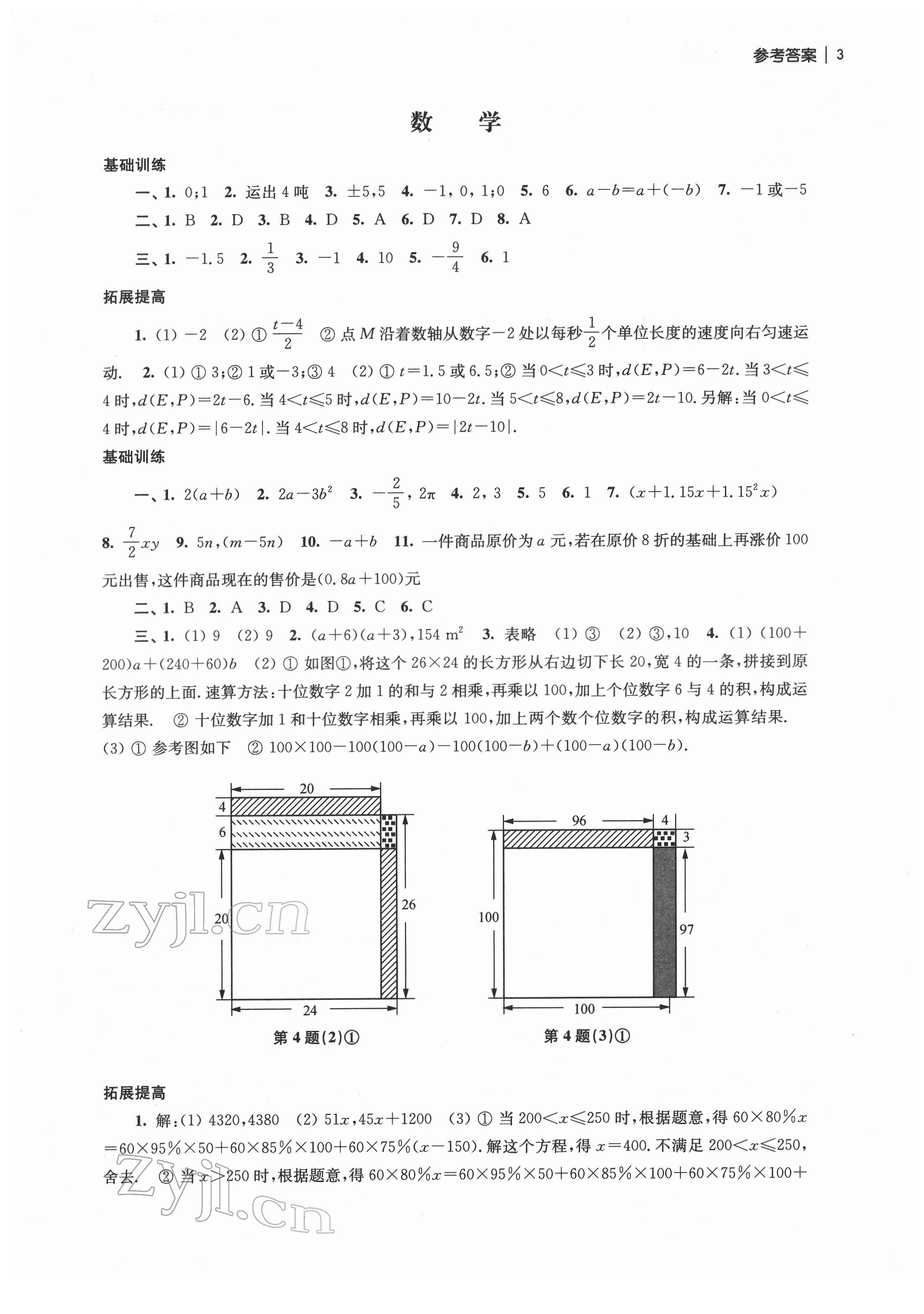 2022年愉快的寒假南京出版社七年級(jí) 參考答案第3頁(yè)