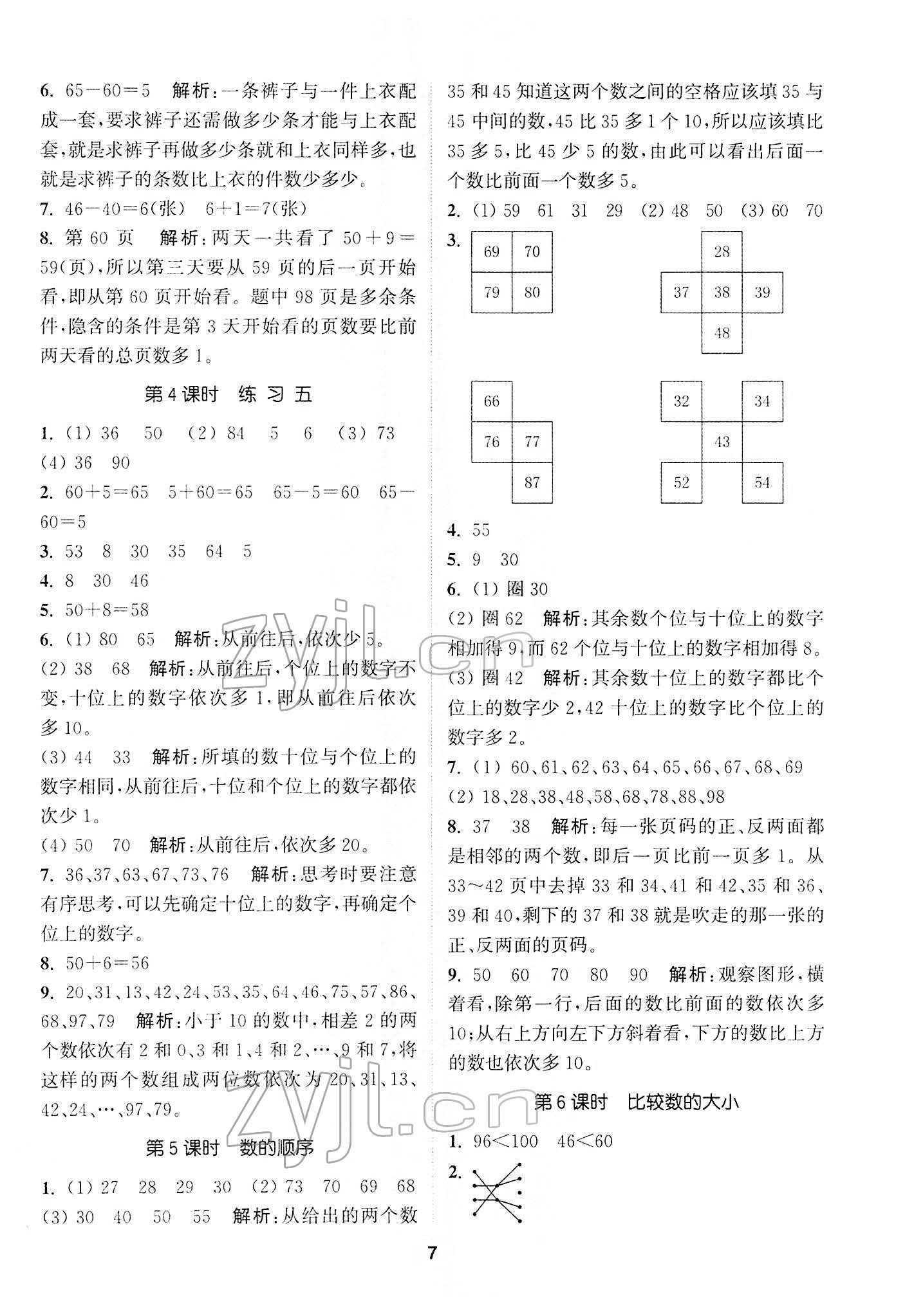 2022年拔尖特訓(xùn)一年級(jí)數(shù)學(xué)下冊(cè)蘇教版 第7頁