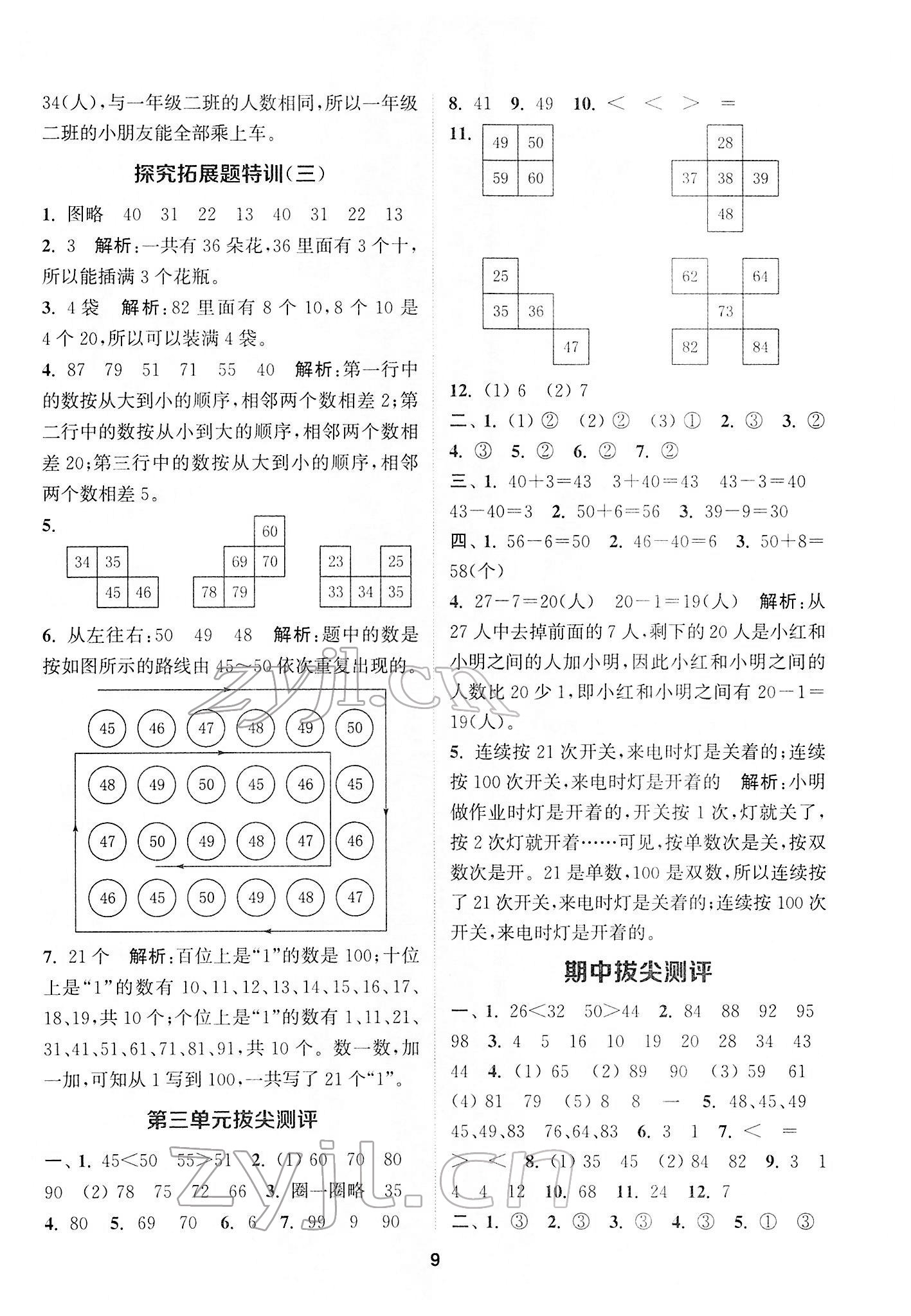 2022年拔尖特训一年级数学下册苏教版 第9页