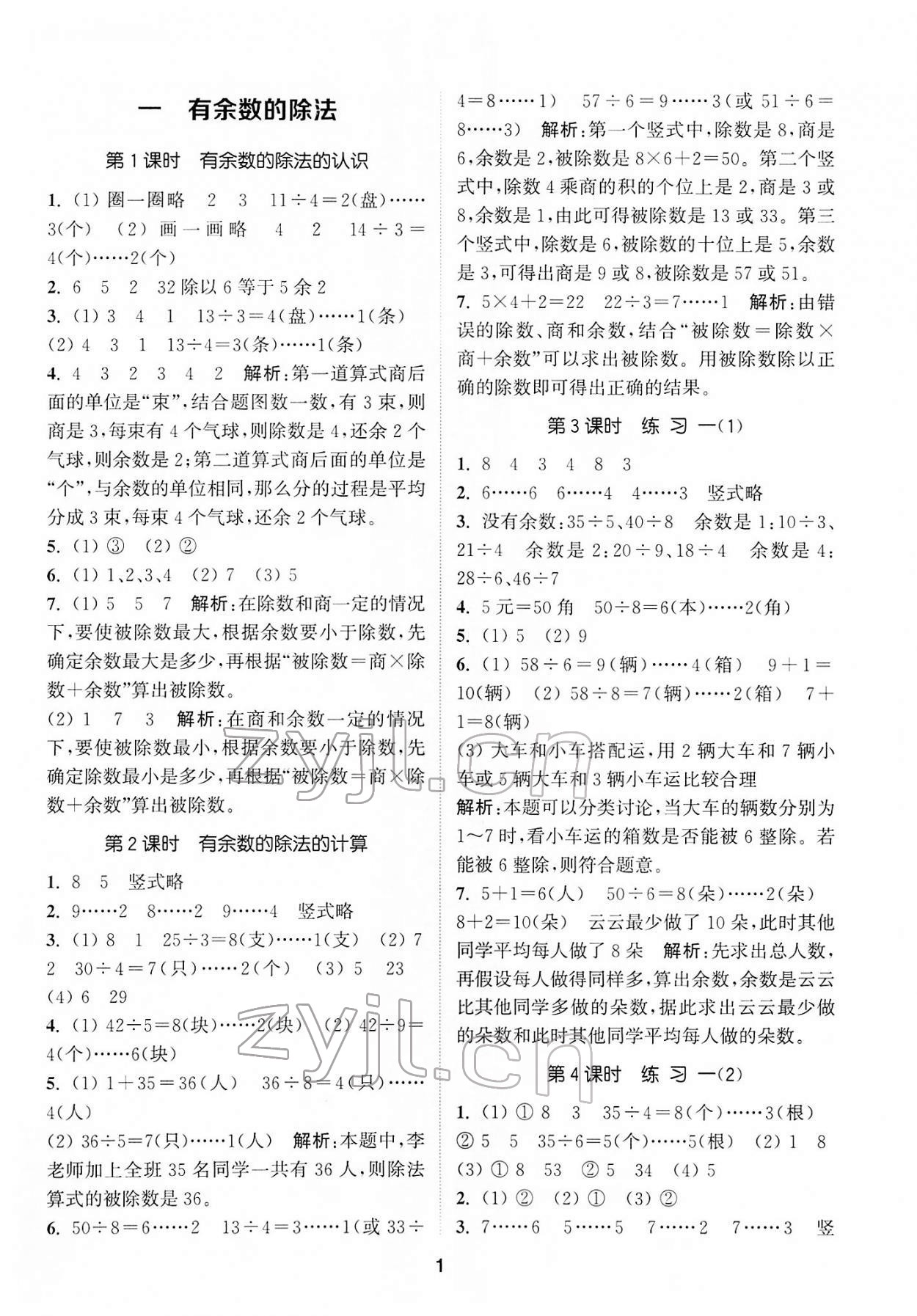 2022年拔尖特訓(xùn)二年級(jí)數(shù)學(xué)下冊(cè)蘇教版 第1頁