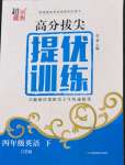 2022年高分拔尖提優(yōu)訓練四年級英語下冊譯林版