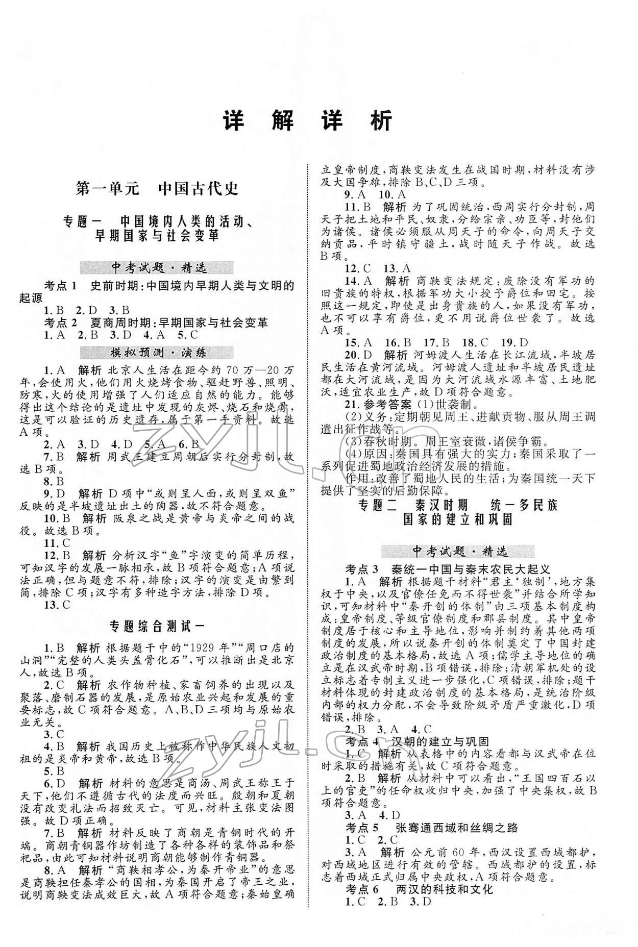 2022年初中總復(fù)習(xí)全優(yōu)設(shè)計(jì)歷史 第1頁