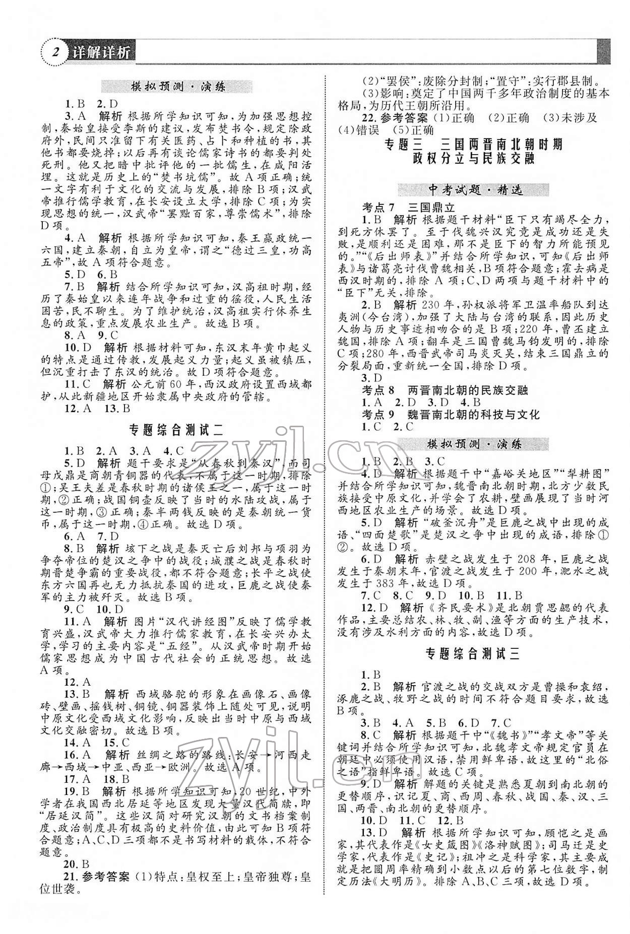 2022年初中總復習全優(yōu)設計歷史 第2頁