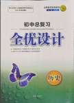 2022年初中總復(fù)習(xí)全優(yōu)設(shè)計(jì)歷史