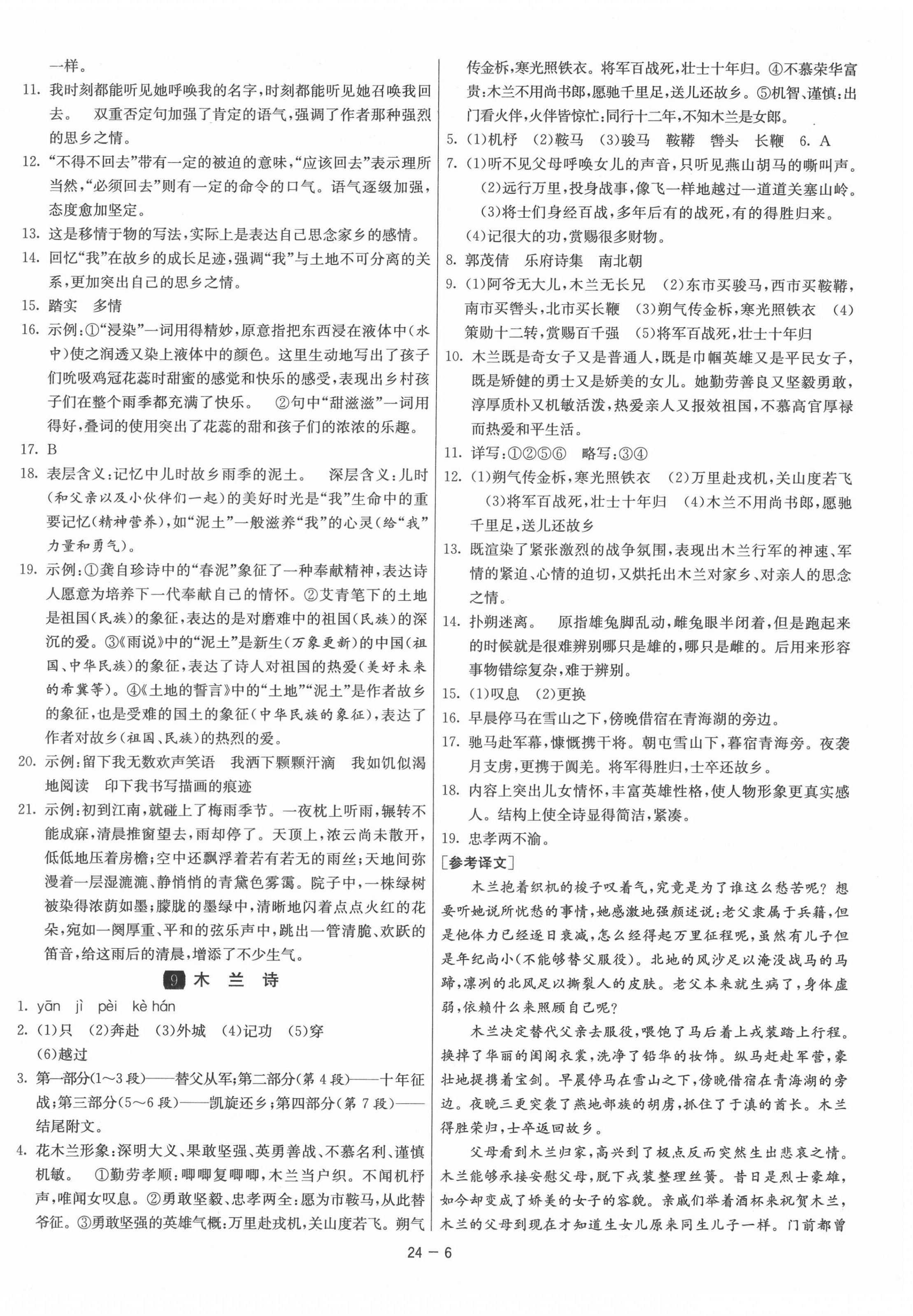 2022年1課3練單元達(dá)標(biāo)測試七年級(jí)語文下冊人教版 第6頁