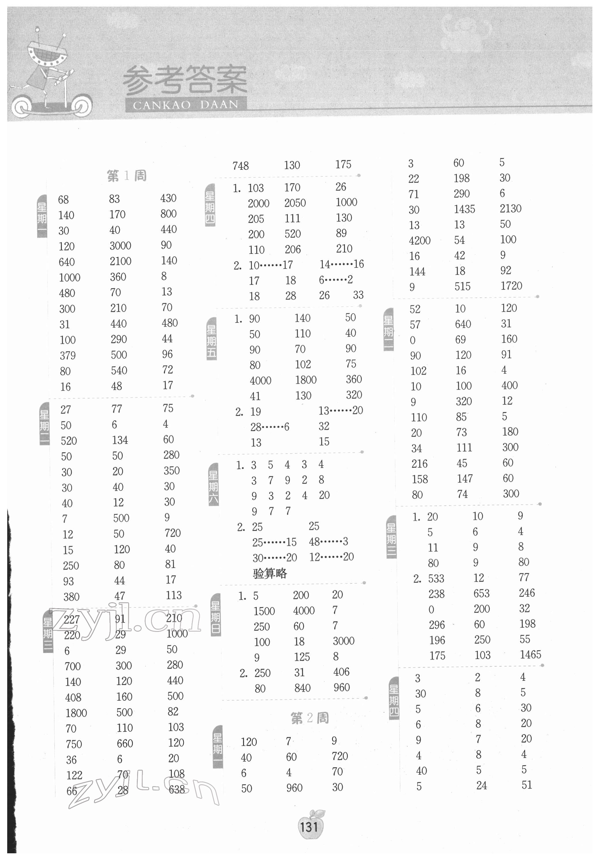 2022年计算高手四年级数学下册苏教版 参考答案第1页