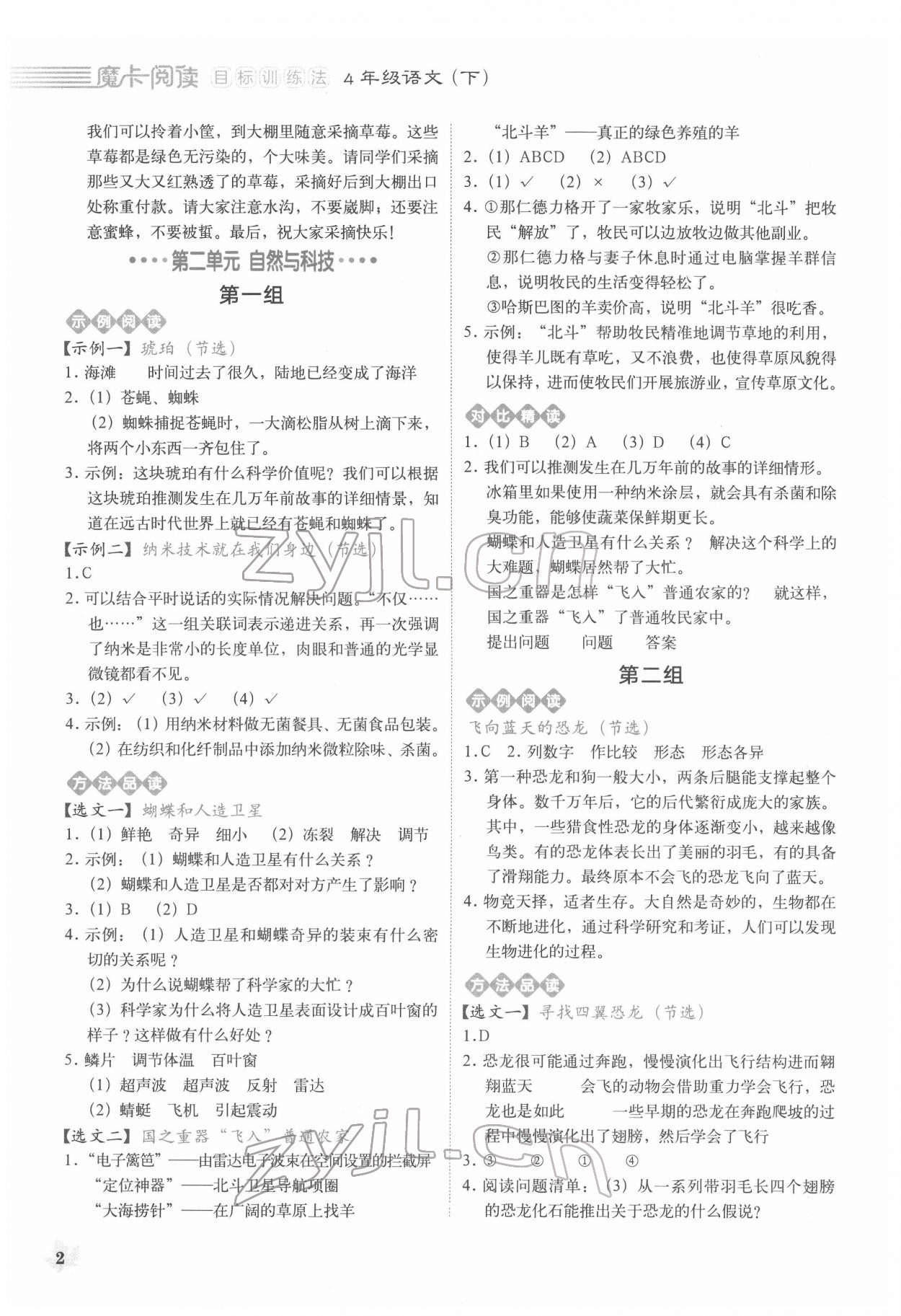 2022年魔卡閱讀目標訓練法四年級語文下冊人教版 第2頁