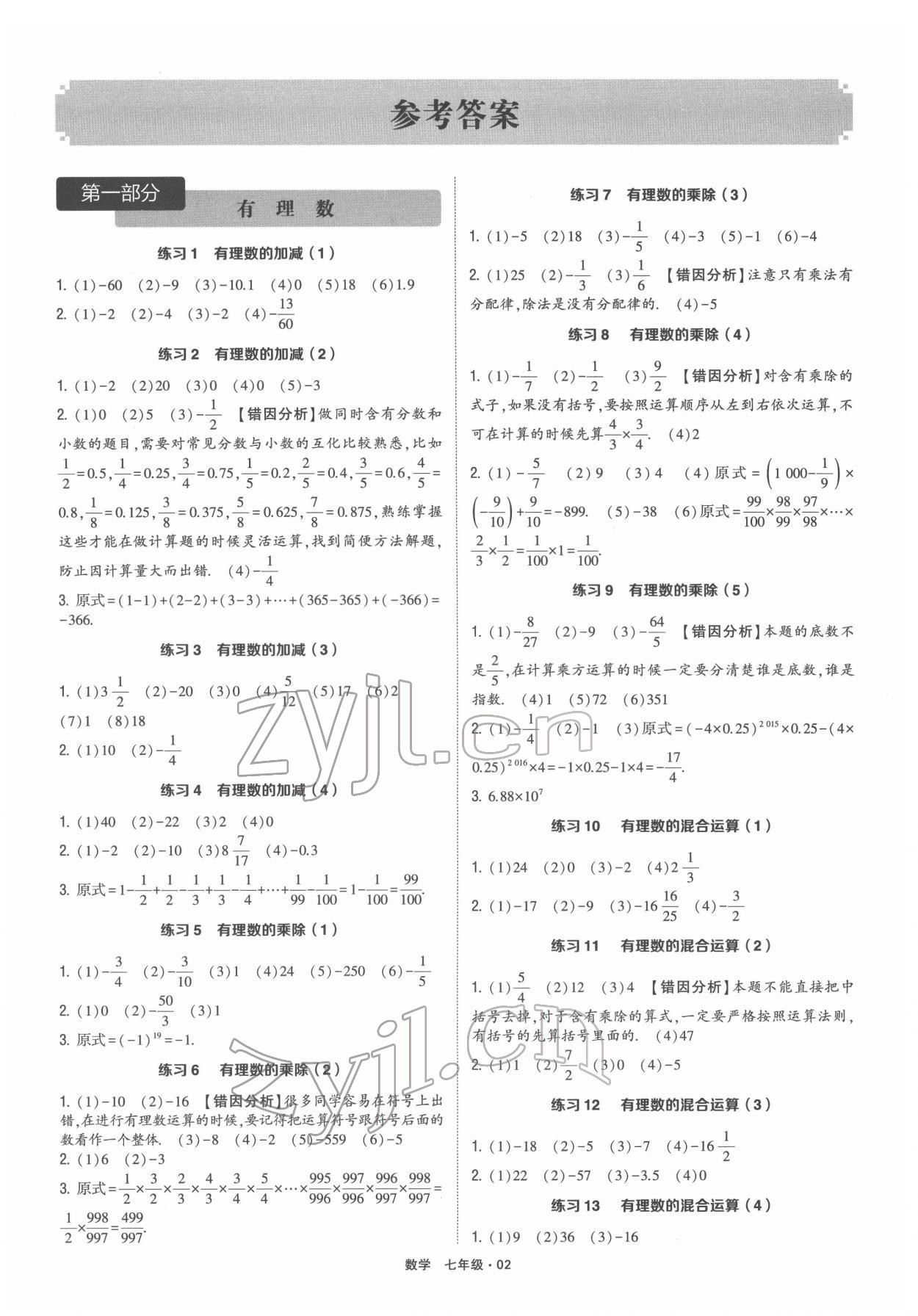 2022年學(xué)霸計(jì)算達(dá)人七年級(jí)數(shù)學(xué) 參考答案第1頁(yè)