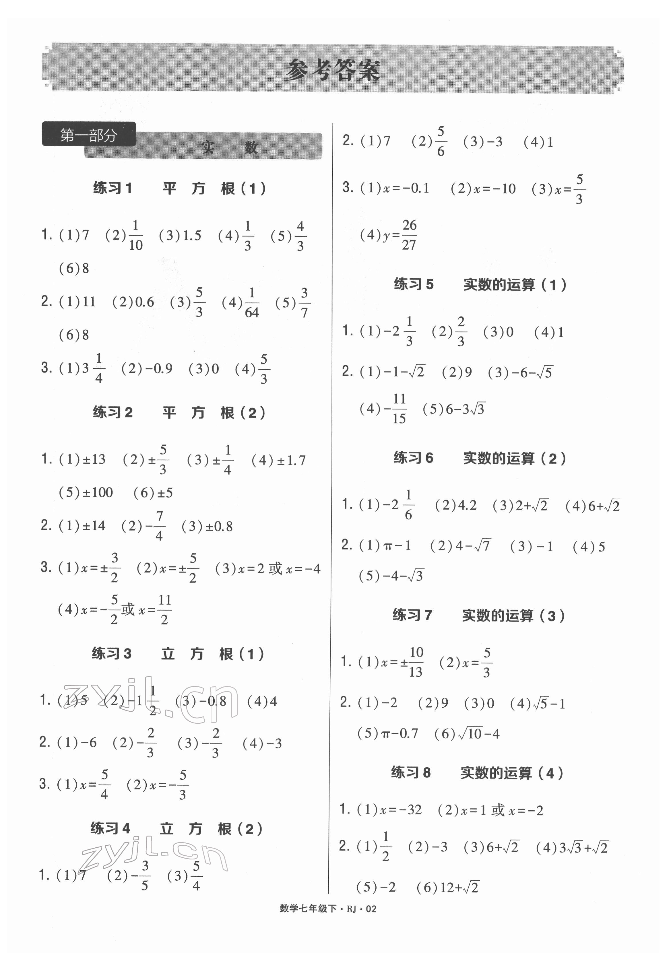 2022年學霸計算達人七年級數學下冊人教版 參考答案第1頁