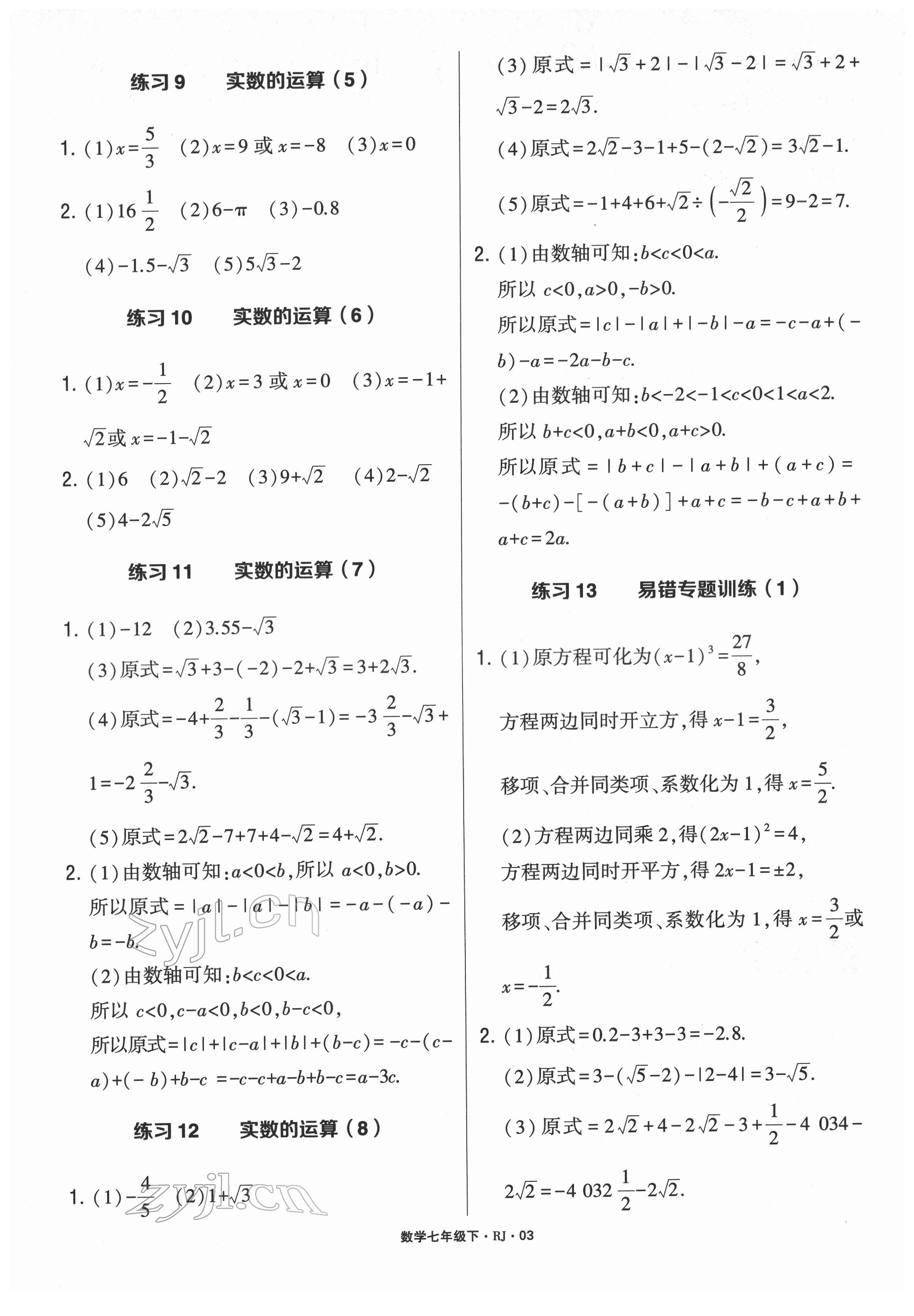 2022年學霸計算達人七年級數學下冊人教版 參考答案第2頁