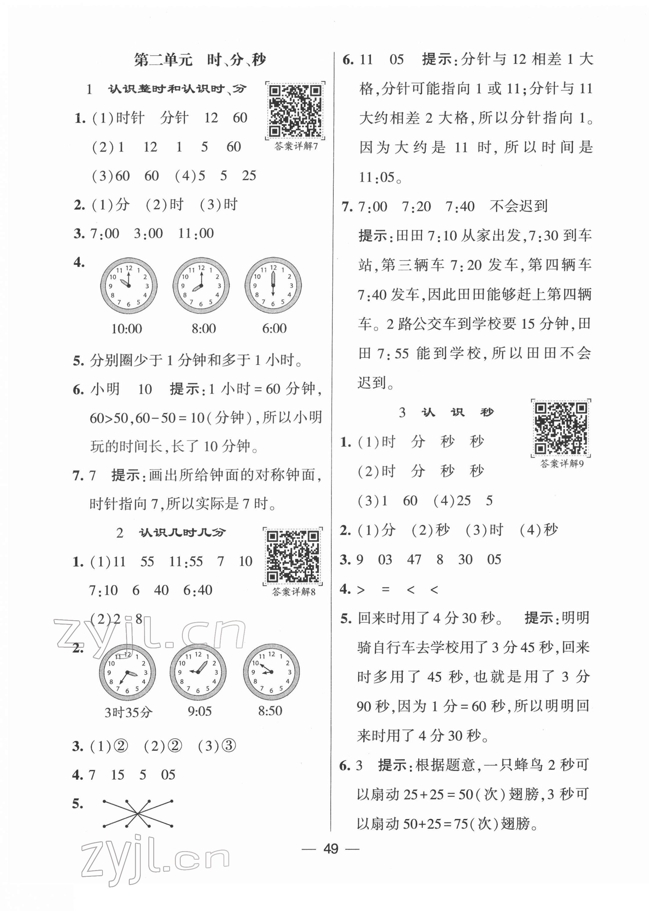 2022年學霸棒棒堂二年級數學下冊蘇教版 參考答案第5頁