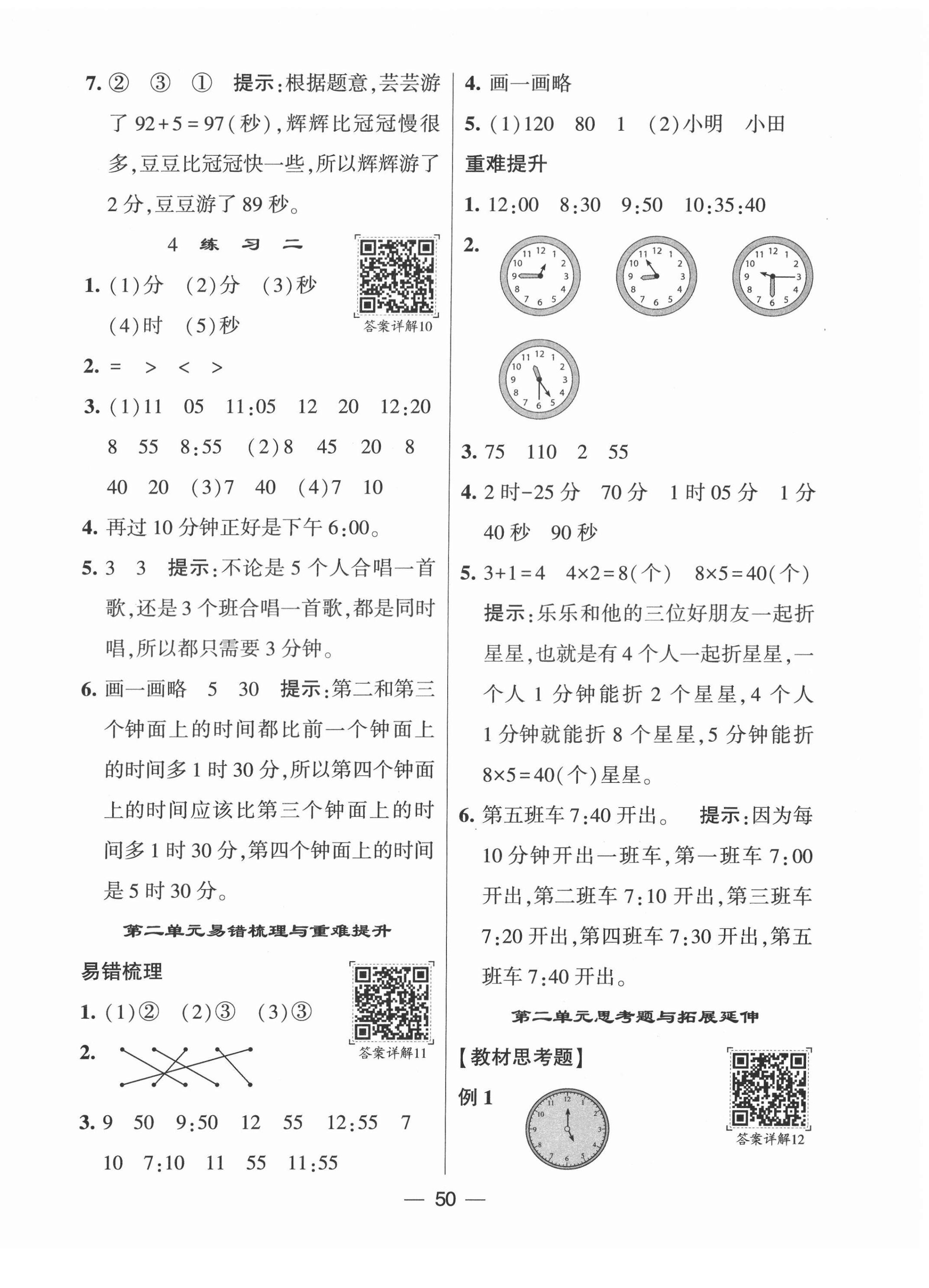2022年學霸棒棒堂二年級數學下冊蘇教版 參考答案第6頁