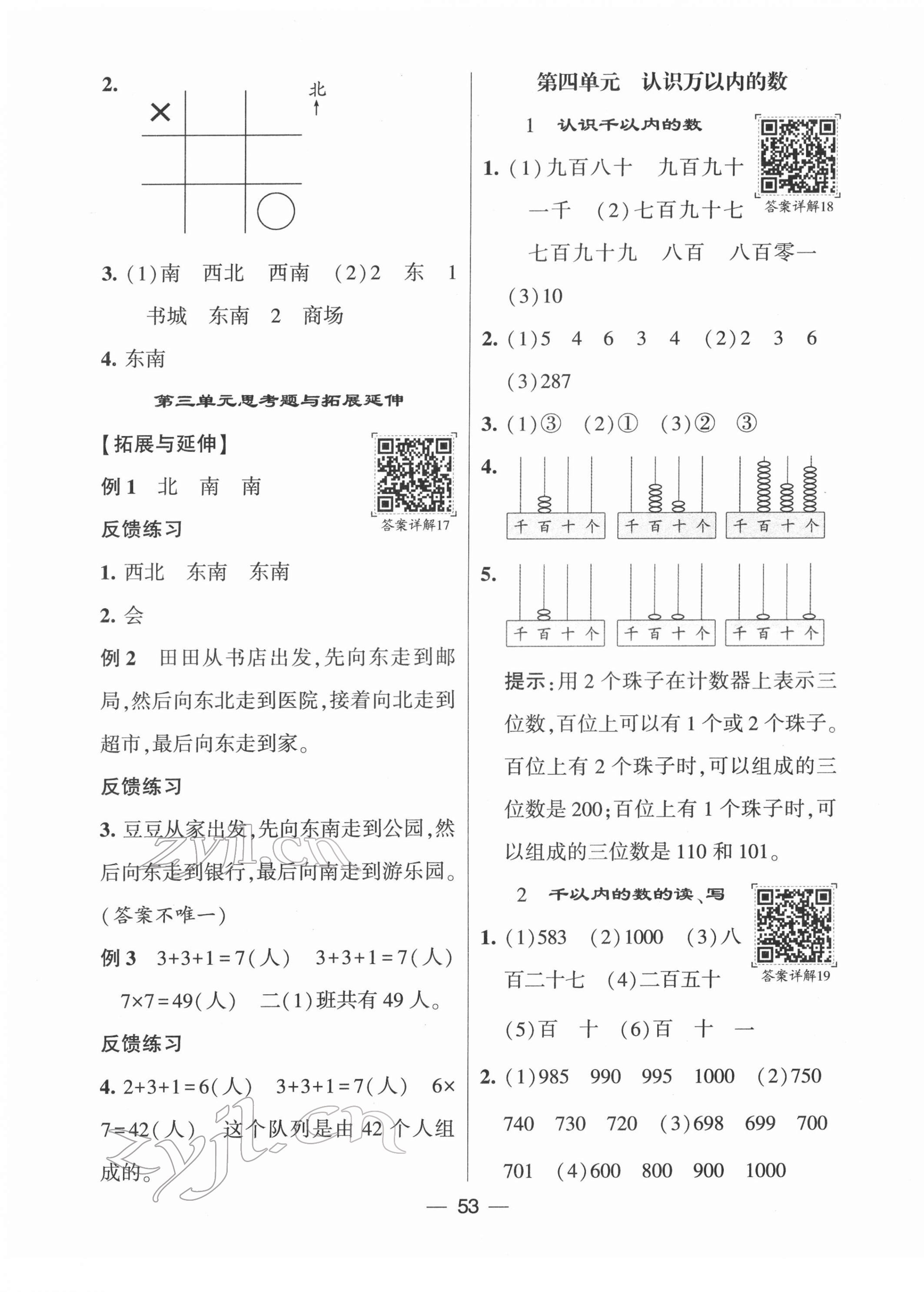 2022年學(xué)霸棒棒堂二年級(jí)數(shù)學(xué)下冊(cè)蘇教版&nbsp;參考答案第9頁