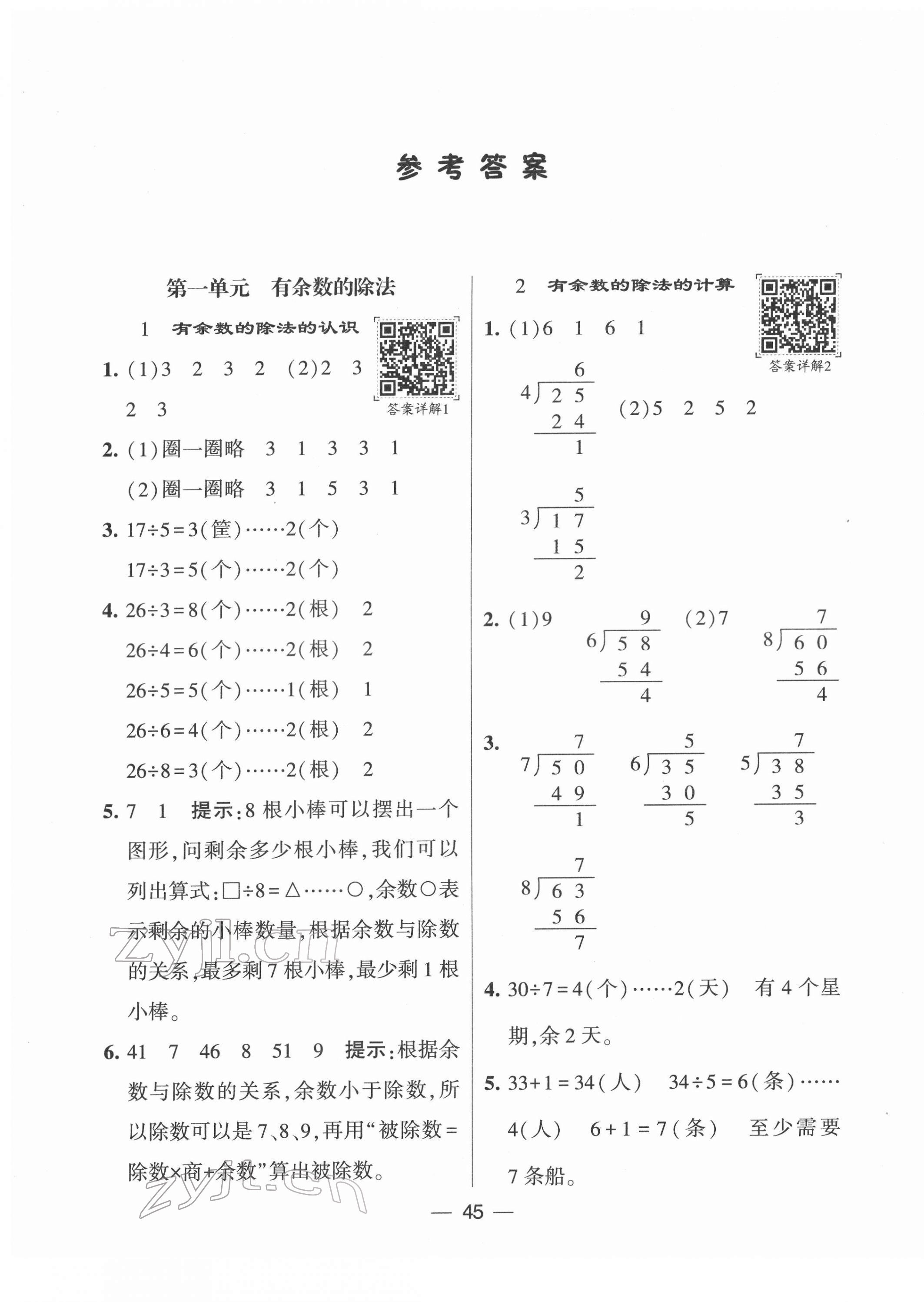 2022年學霸棒棒堂二年級數學下冊蘇教版 參考答案第1頁