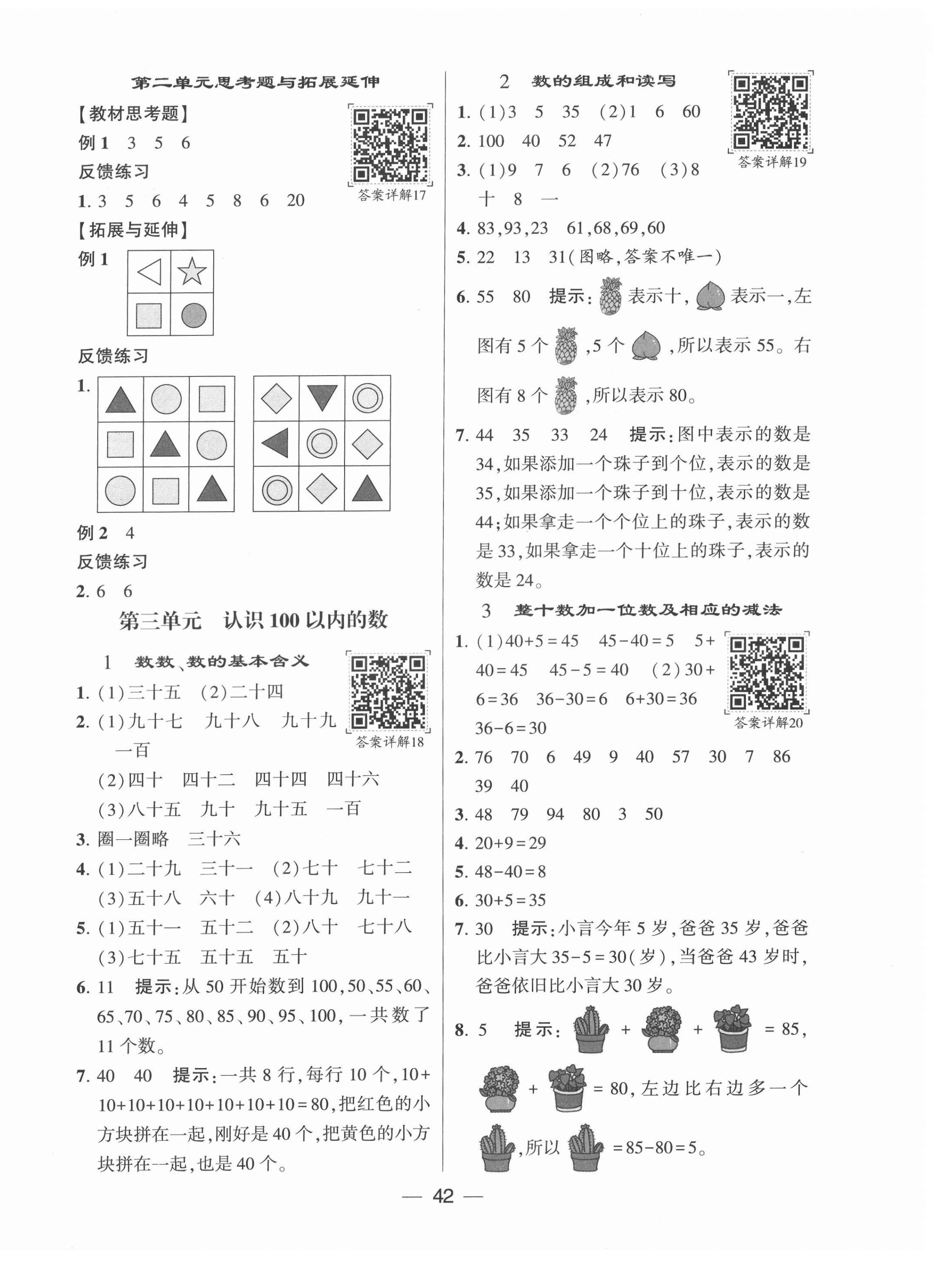 2022年學霸棒棒堂一年級數學下冊蘇教版 參考答案第6頁