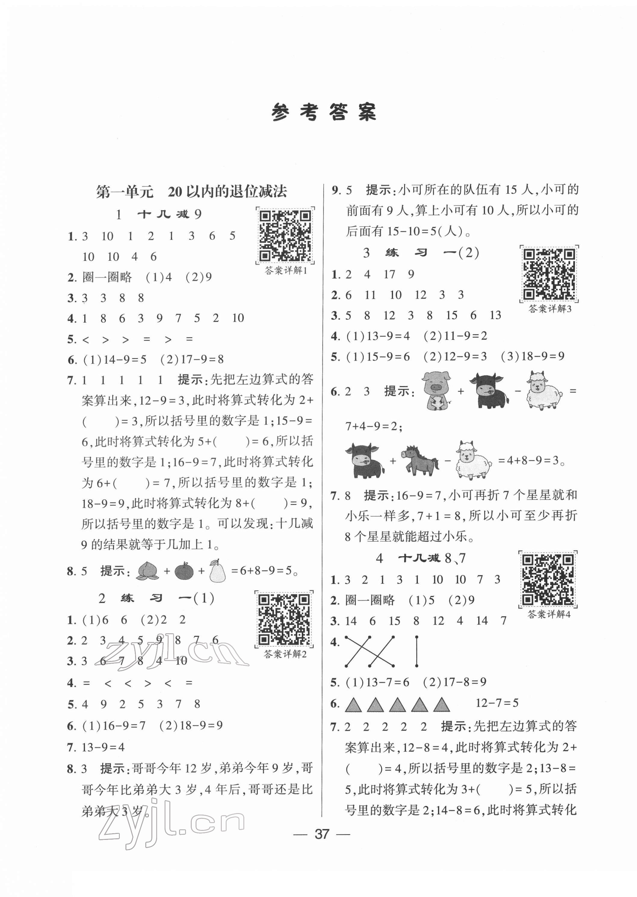 2022年學霸棒棒堂一年級數學下冊蘇教版 參考答案第1頁