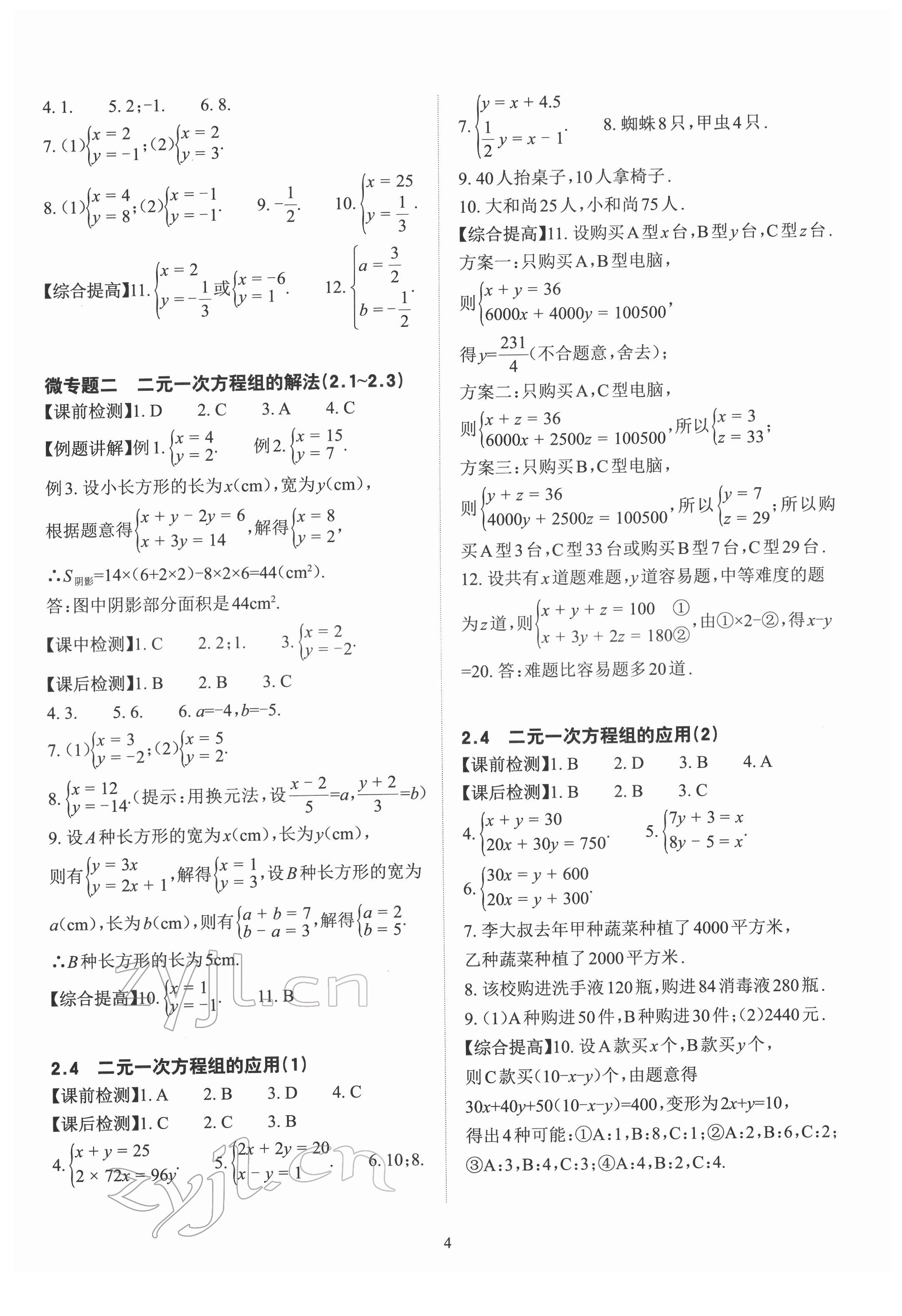 2022年课前课后快速检测七年级数学下册浙教版 参考答案第4页