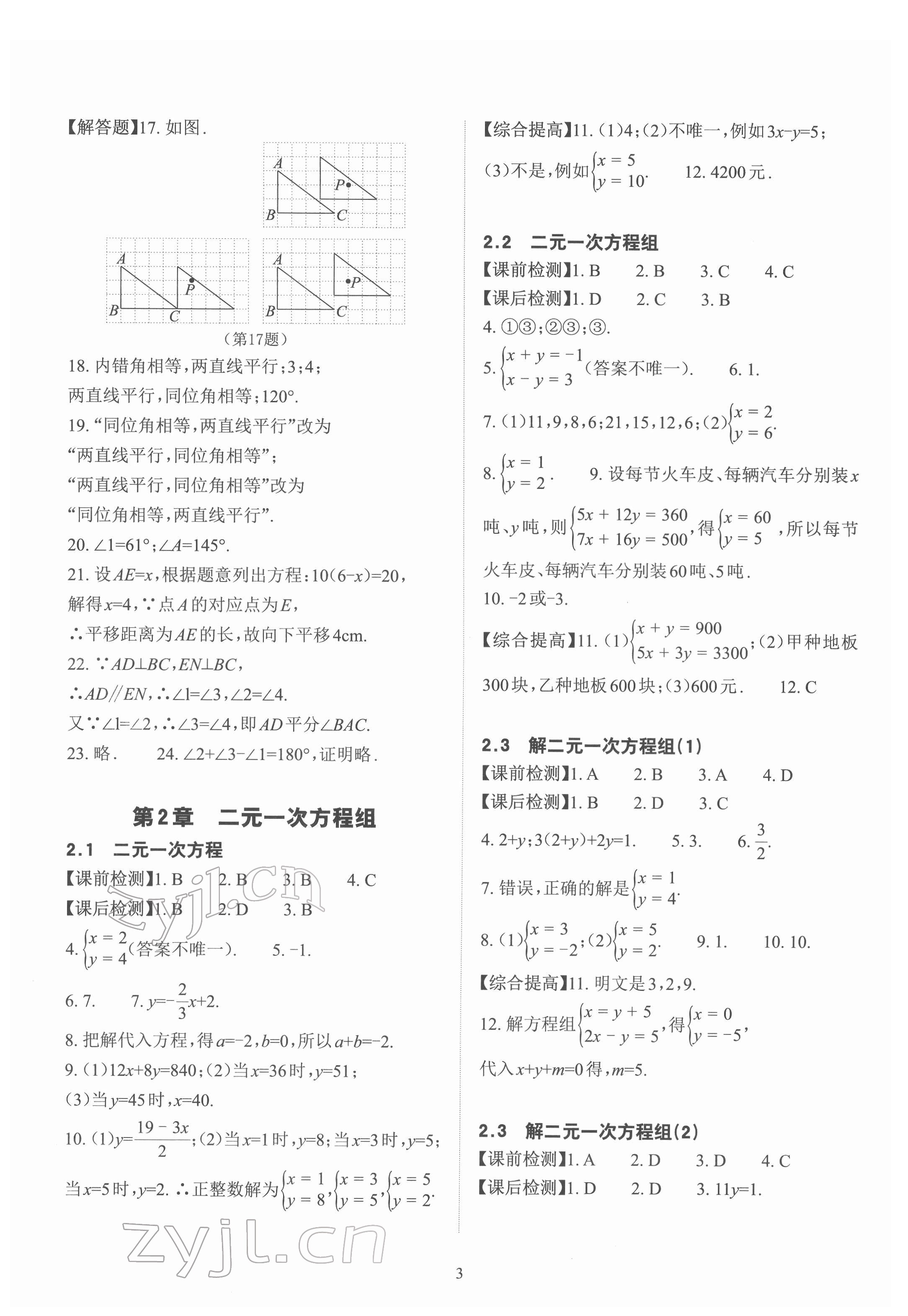 2022年课前课后快速检测七年级数学下册浙教版 参考答案第3页