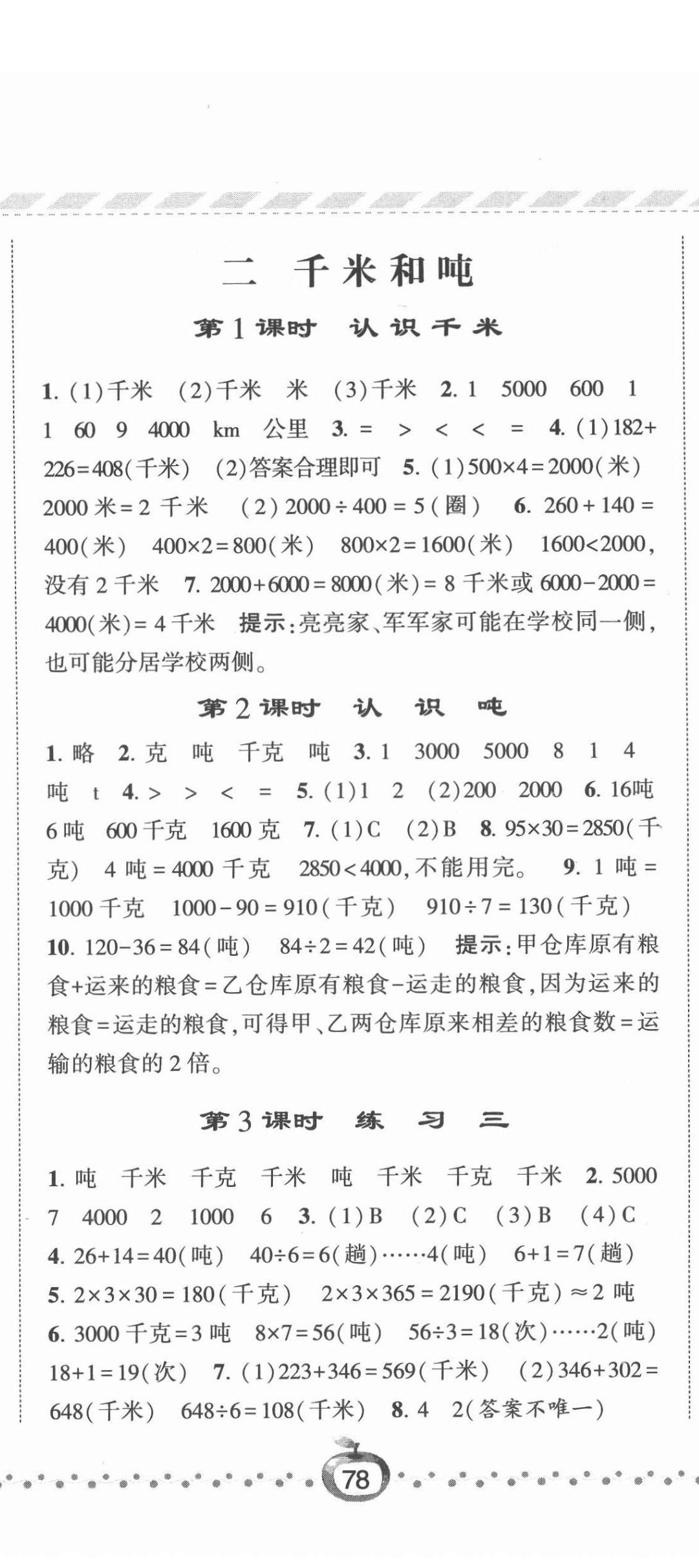 2022年经纶学典课时作业三年级数学下册苏教版 参考答案第5页