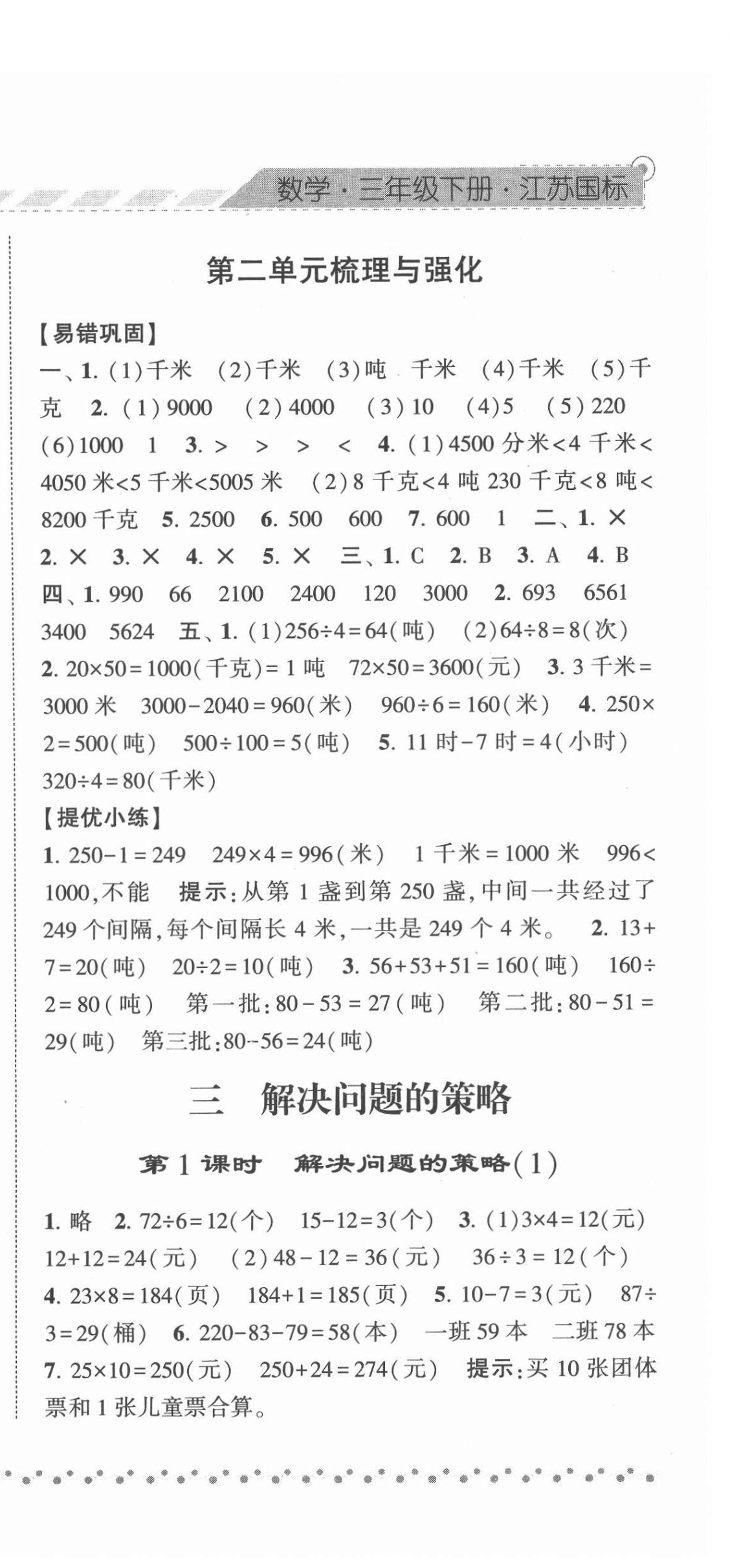 2022年经纶学典课时作业三年级数学下册苏教版 参考答案第6页