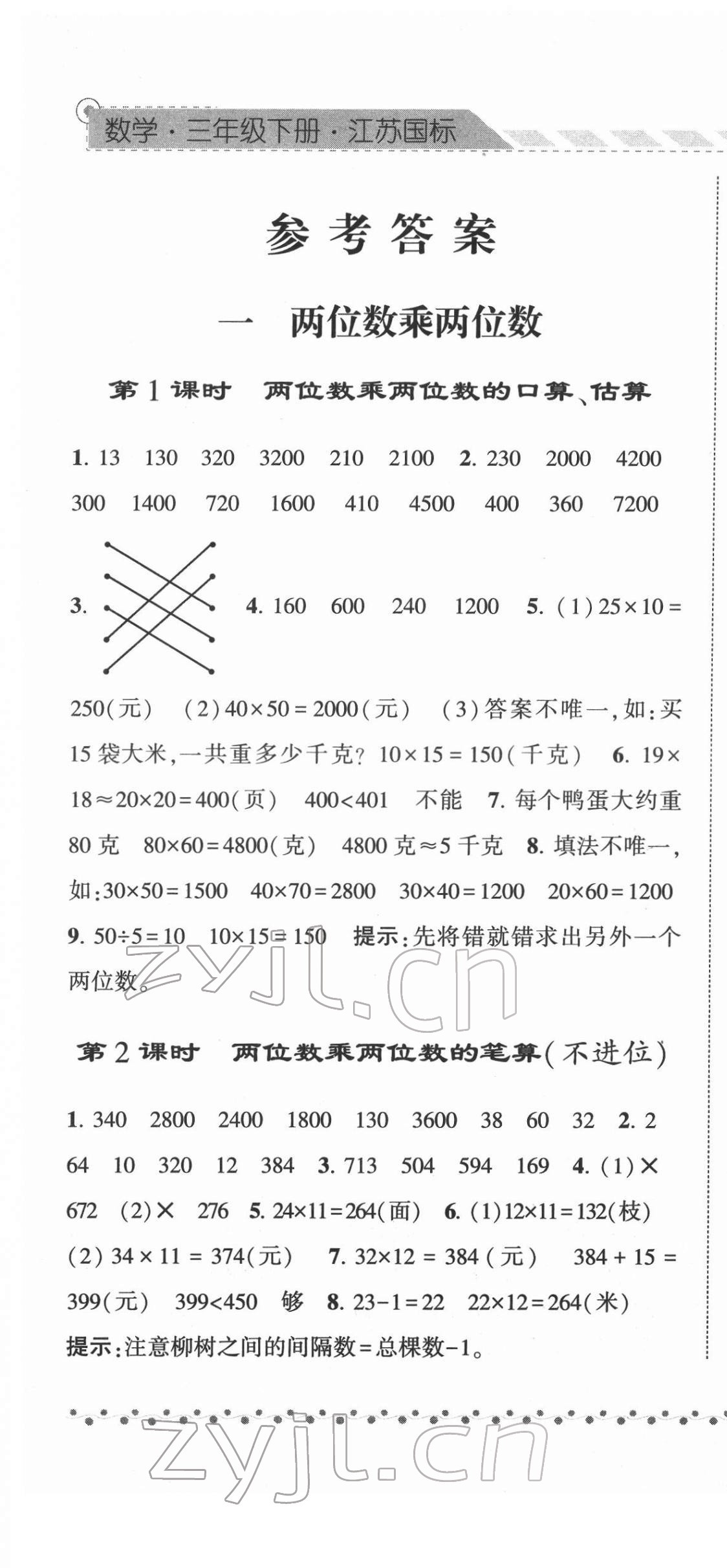 2022年经纶学典课时作业三年级数学下册苏教版 参考答案第1页