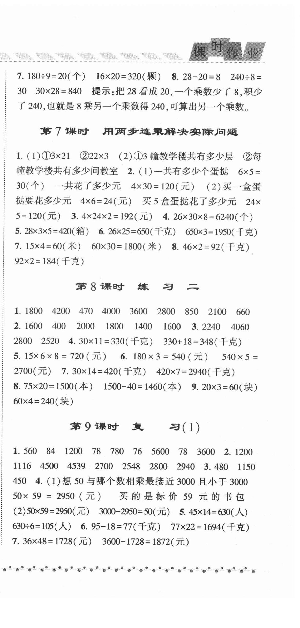 2022年经纶学典课时作业三年级数学下册苏教版 参考答案第3页