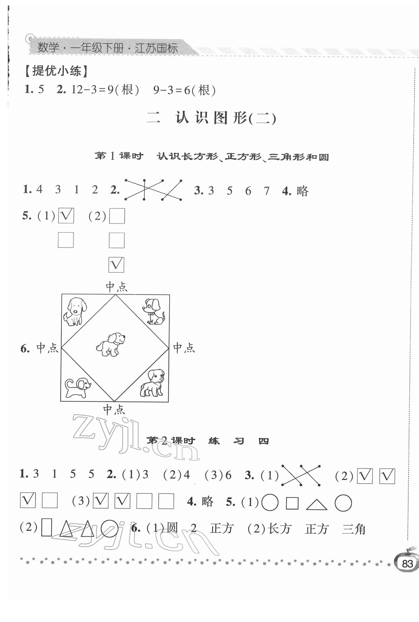 2022年經(jīng)綸學(xué)典課時(shí)作業(yè)一年級(jí)數(shù)學(xué)下冊(cè)蘇教版 第5頁