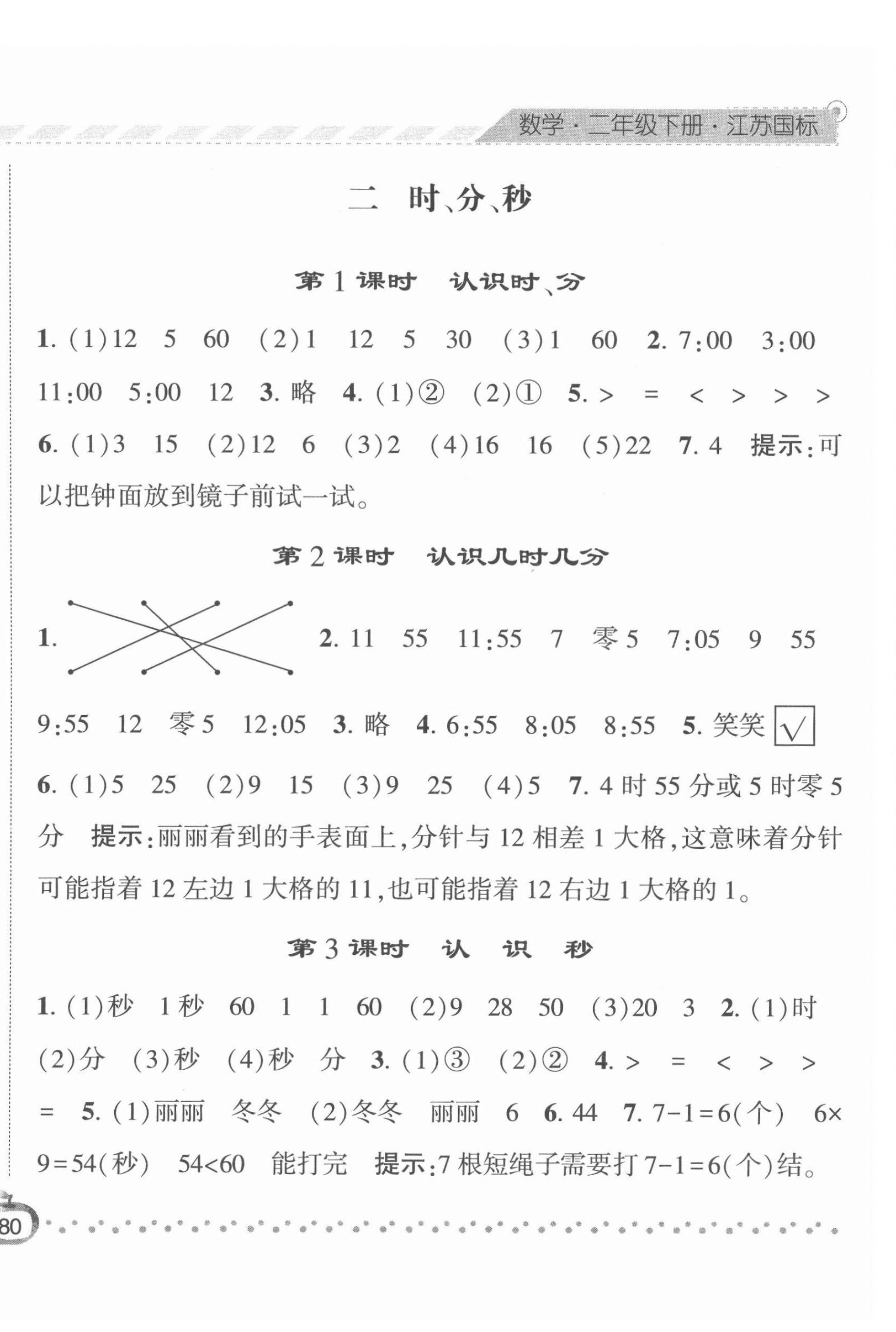 2022年经纶学典课时作业二年级数学下册苏教版 第4页