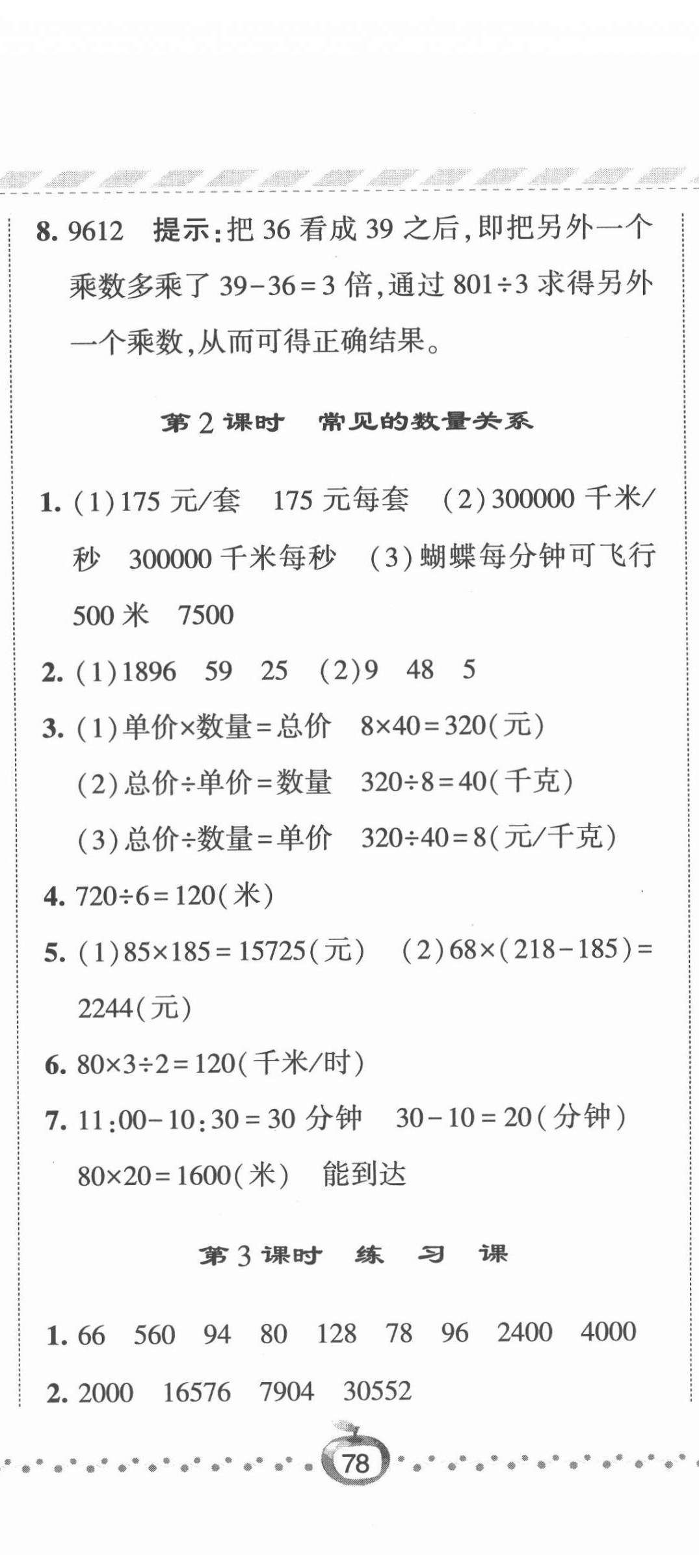 2022年經(jīng)綸學典課時作業(yè)四年級數(shù)學下冊蘇教版 參考答案第11頁