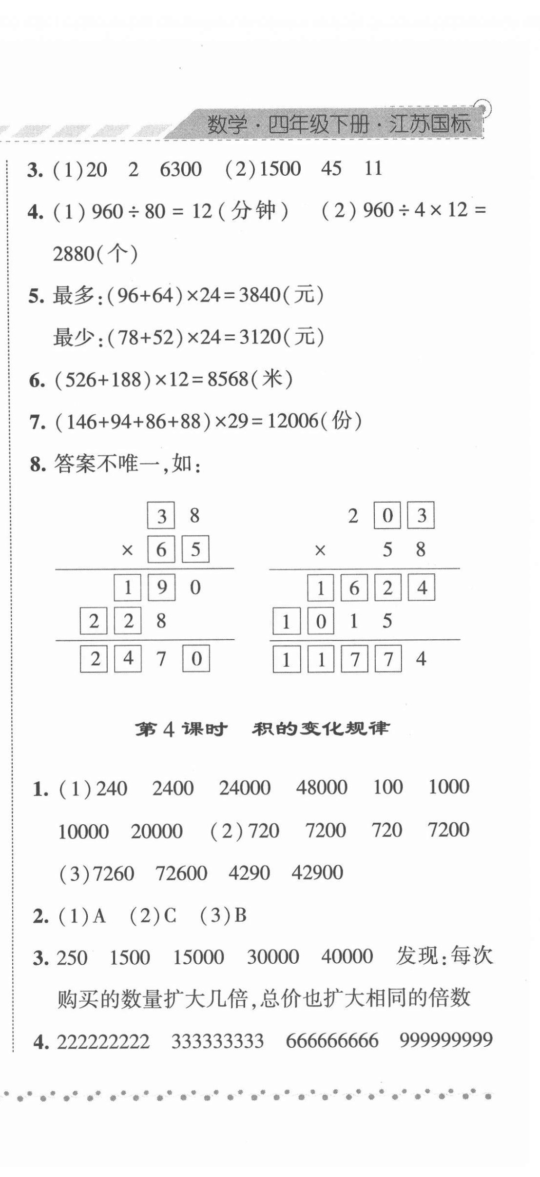 2022年經(jīng)綸學(xué)典課時作業(yè)四年級數(shù)學(xué)下冊蘇教版 參考答案第12頁