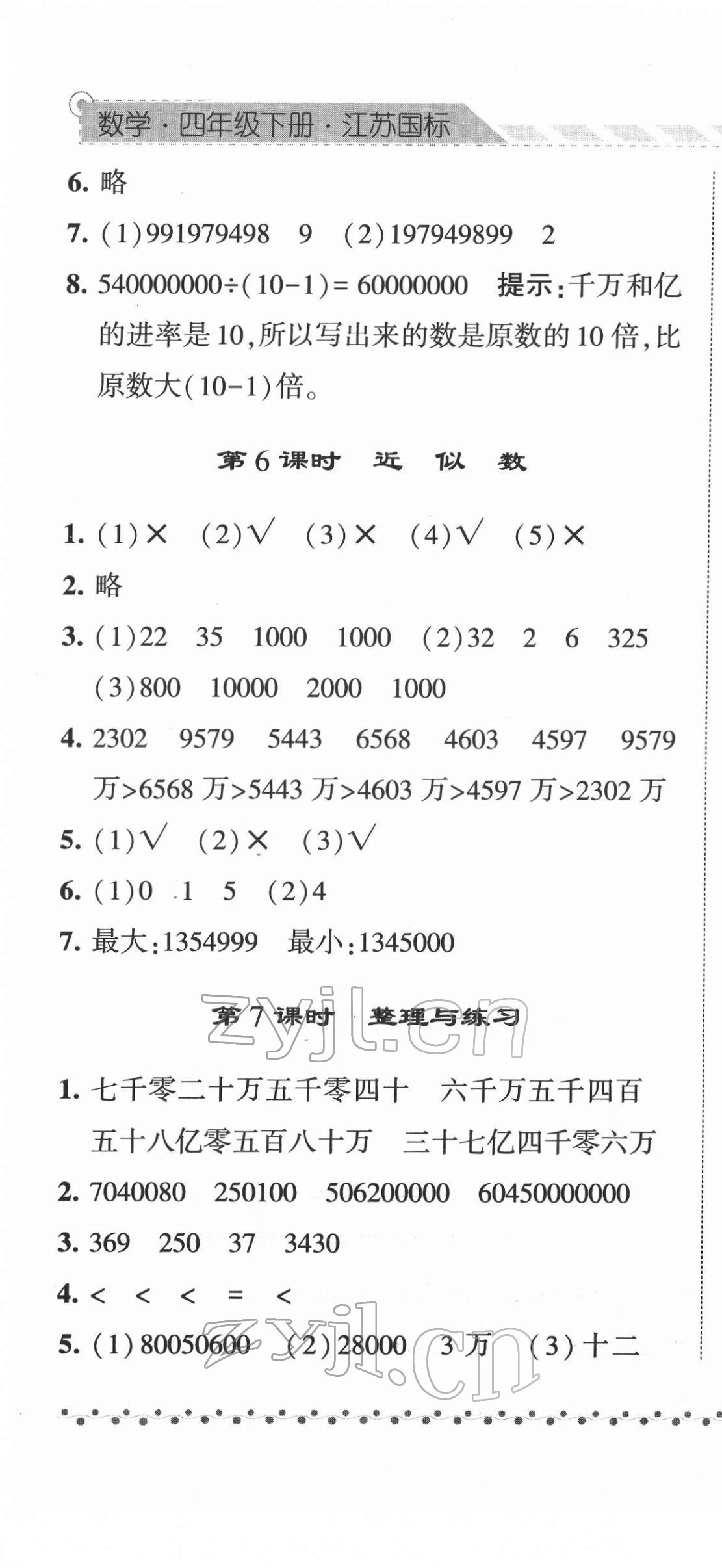 2022年经纶学典课时作业四年级数学下册苏教版 参考答案第7页