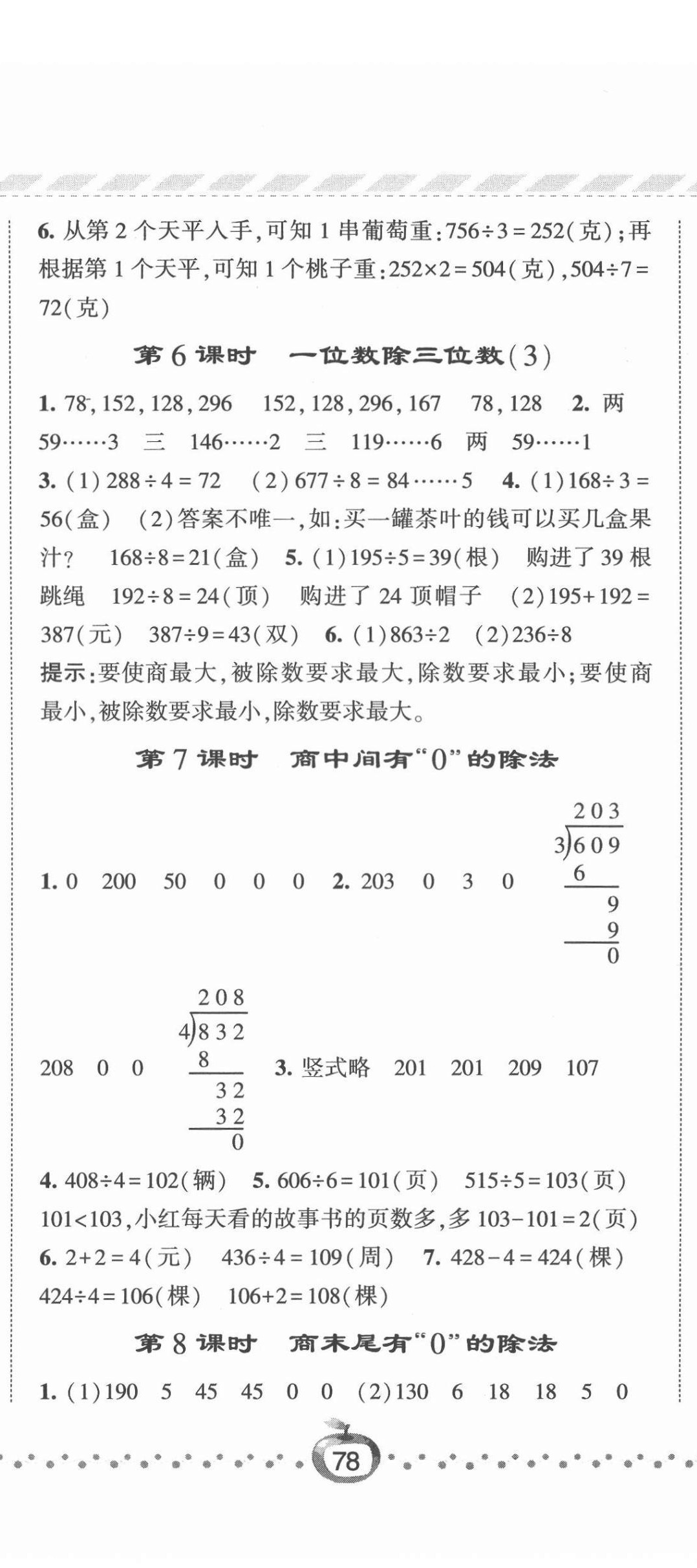 2022年經(jīng)綸學(xué)典課時(shí)作業(yè)三年級(jí)數(shù)學(xué)下冊(cè)人教版 第5頁(yè)