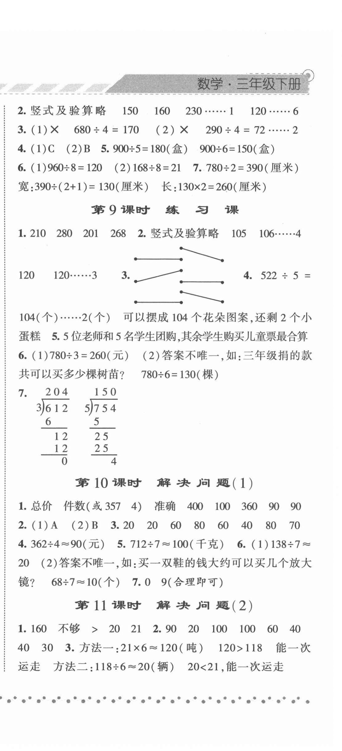 2022年經(jīng)綸學(xué)典課時(shí)作業(yè)三年級(jí)數(shù)學(xué)下冊(cè)人教版 第6頁(yè)