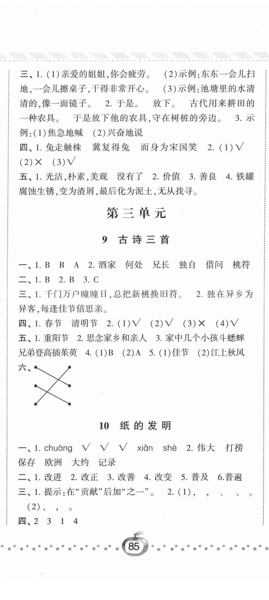 2022年經(jīng)綸學(xué)典課時作業(yè)三年級語文下冊人教版 第8頁