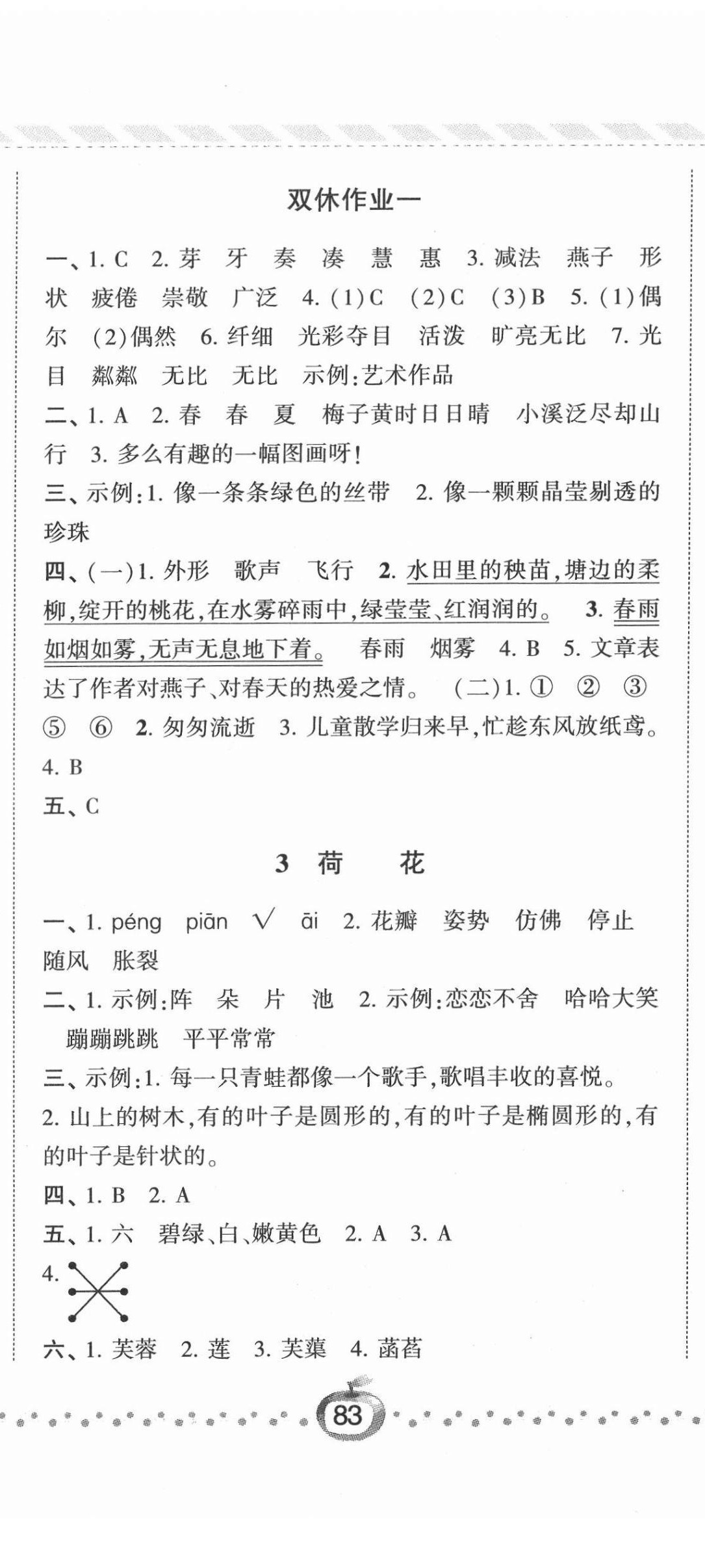 2022年經綸學典課時作業(yè)三年級語文下冊人教版 第2頁