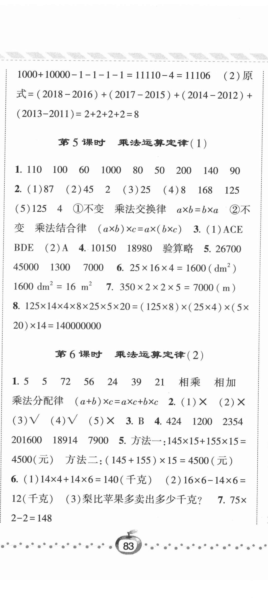 2022年經(jīng)綸學(xué)典課時(shí)作業(yè)四年級(jí)數(shù)學(xué)下冊(cè)人教版 第8頁(yè)