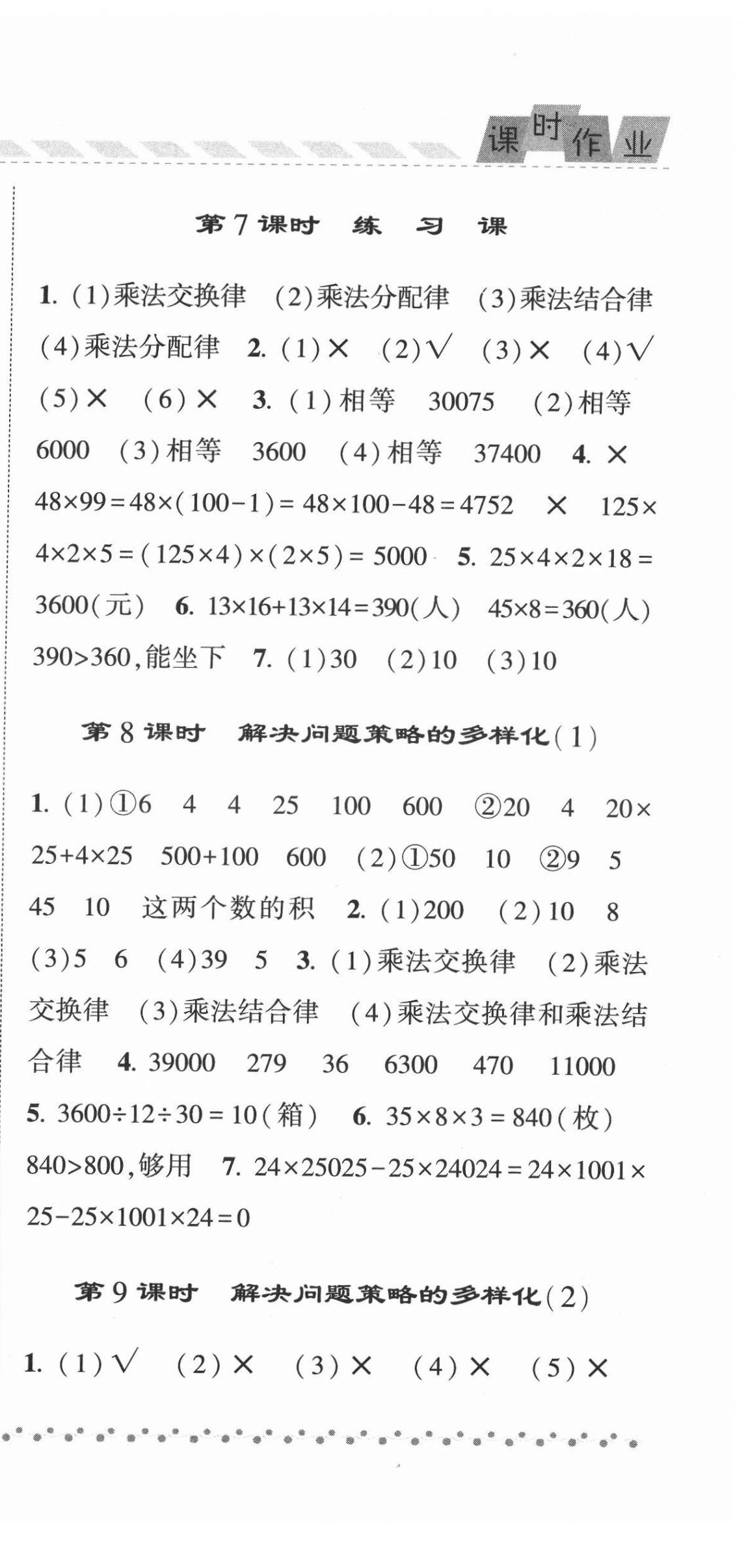 2022年经纶学典课时作业四年级数学下册人教版 第9页