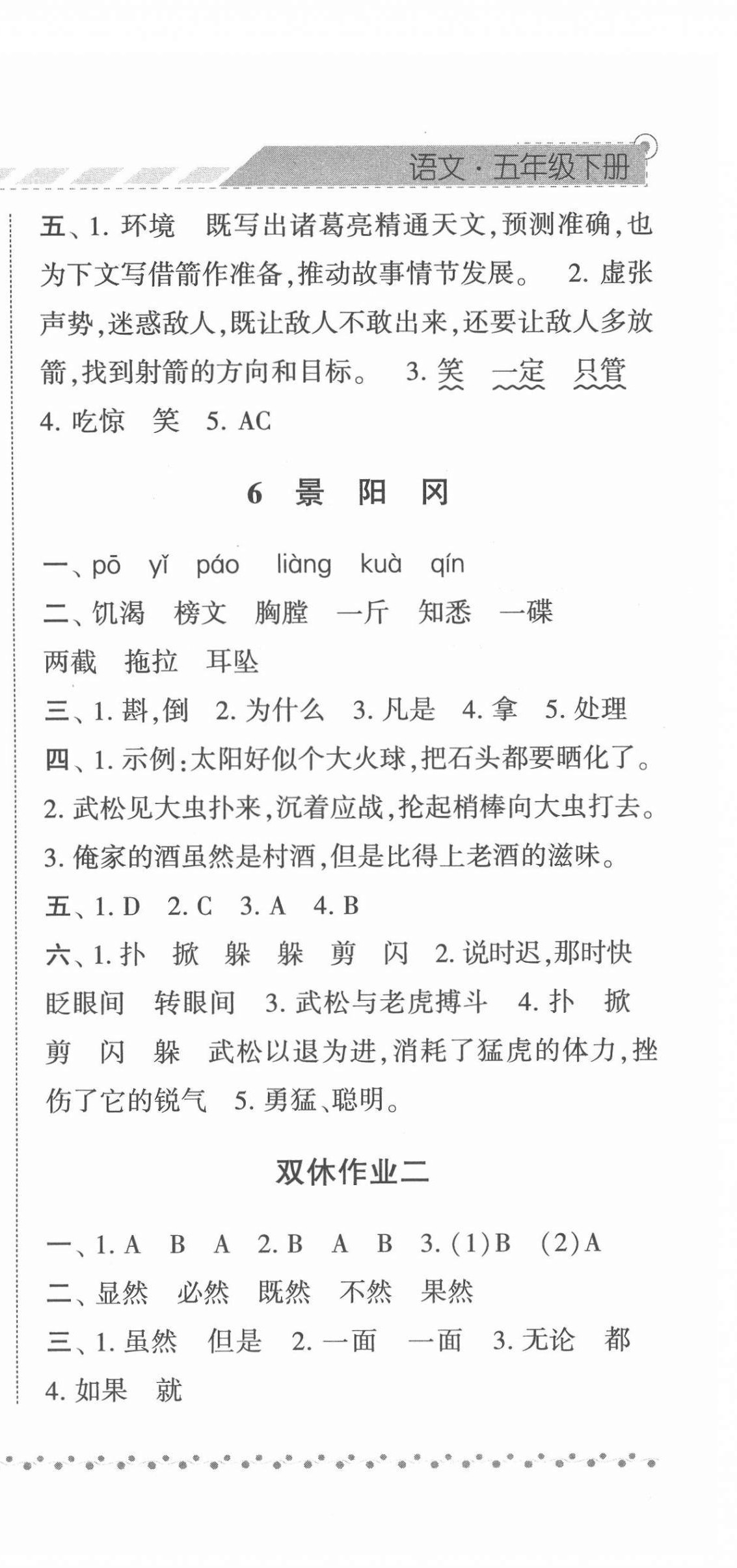 2022年經(jīng)綸學典課時作業(yè)五年級語文下冊人教版 參考答案第6頁