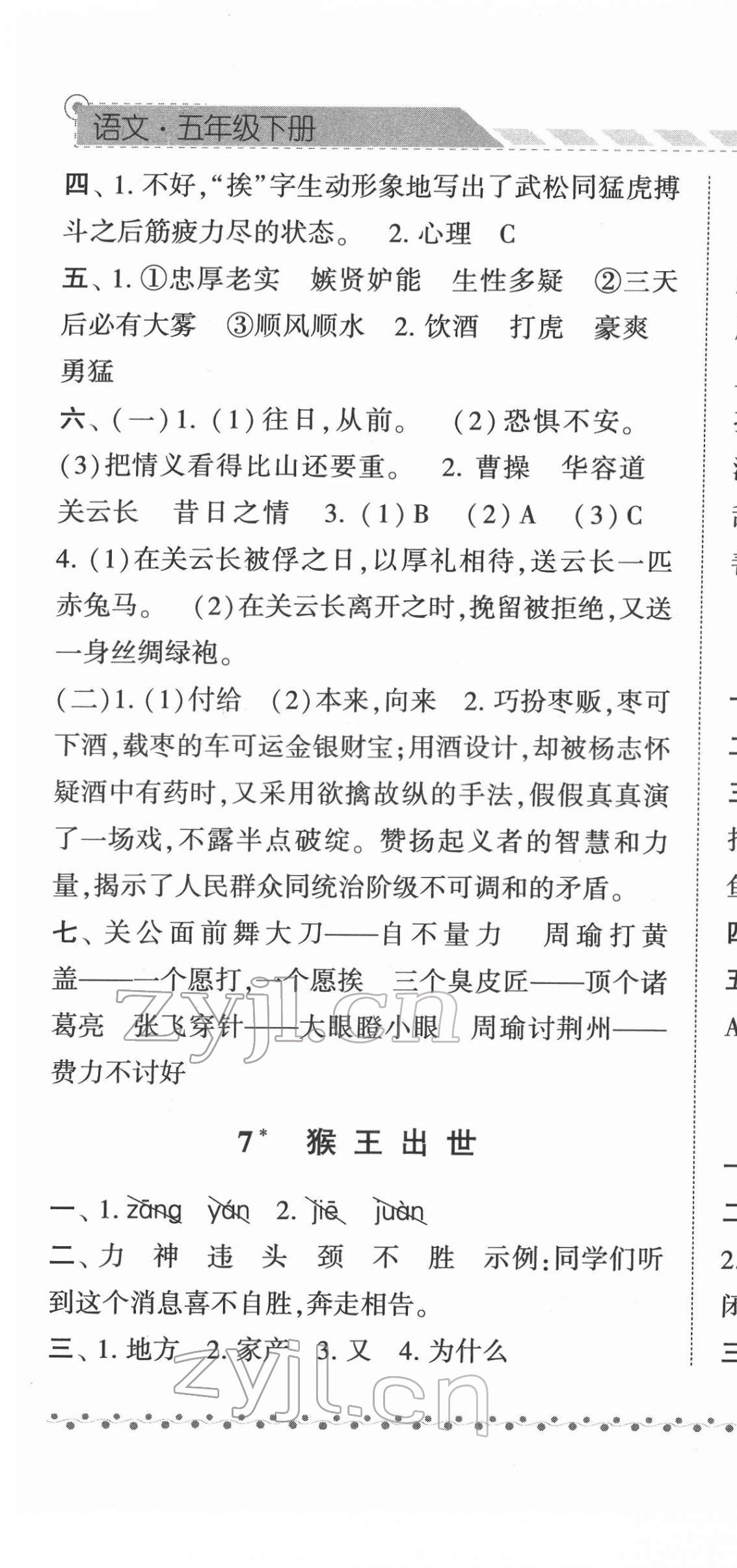 2022年經(jīng)綸學(xué)典課時作業(yè)五年級語文下冊人教版 參考答案第7頁