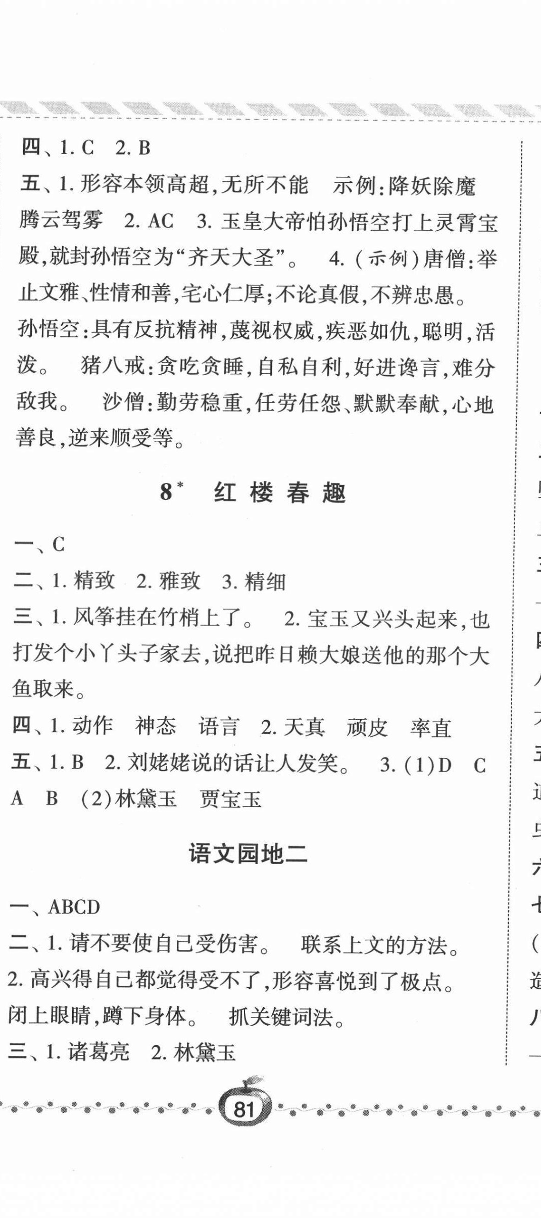 2022年經(jīng)綸學(xué)典課時(shí)作業(yè)五年級語文下冊人教版 參考答案第8頁