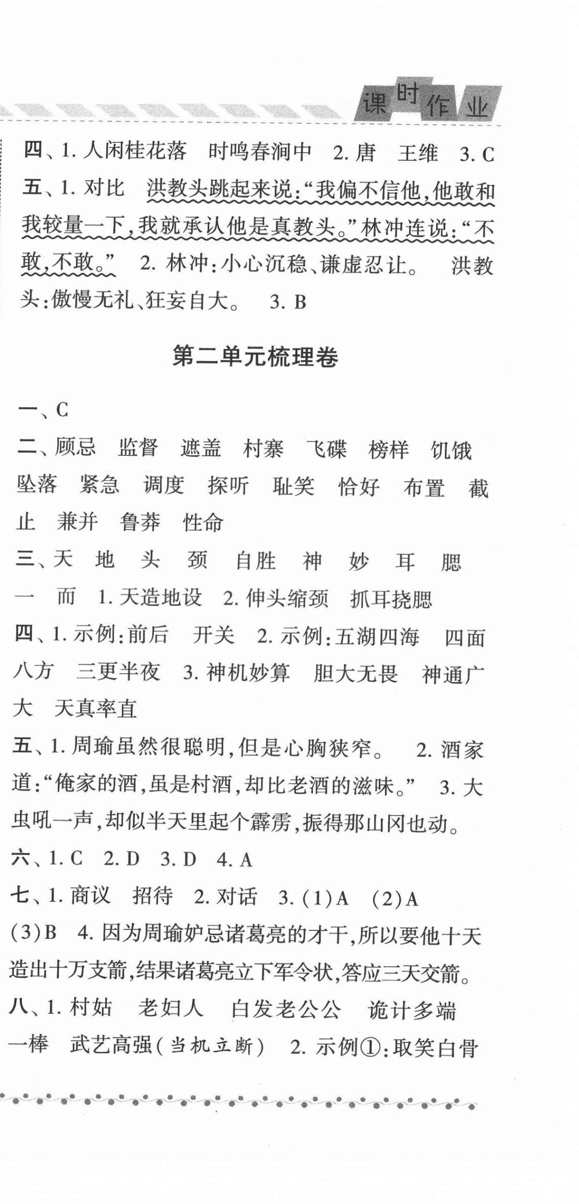 2022年經(jīng)綸學(xué)典課時(shí)作業(yè)五年級(jí)語文下冊(cè)人教版 參考答案第9頁