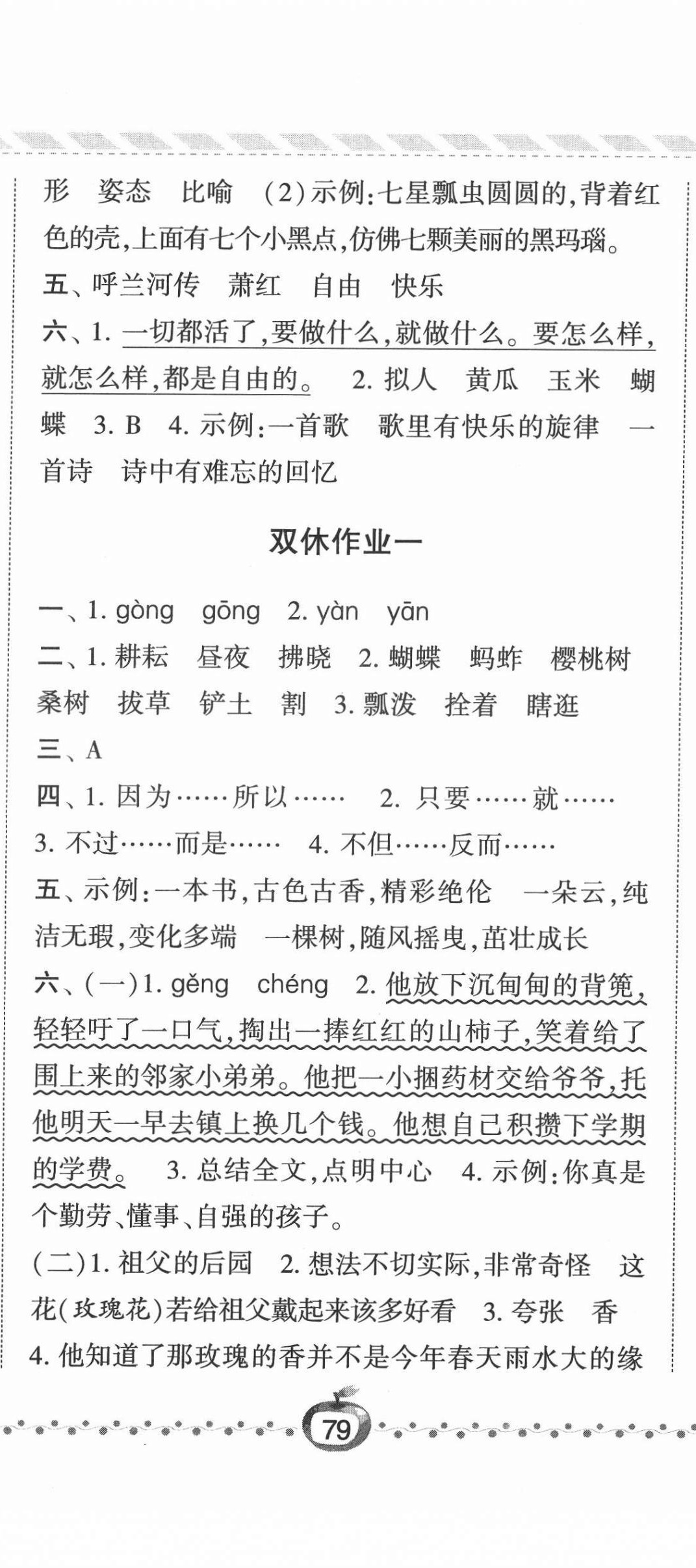 2022年經(jīng)綸學(xué)典課時(shí)作業(yè)五年級(jí)語(yǔ)文下冊(cè)人教版 參考答案第2頁(yè)