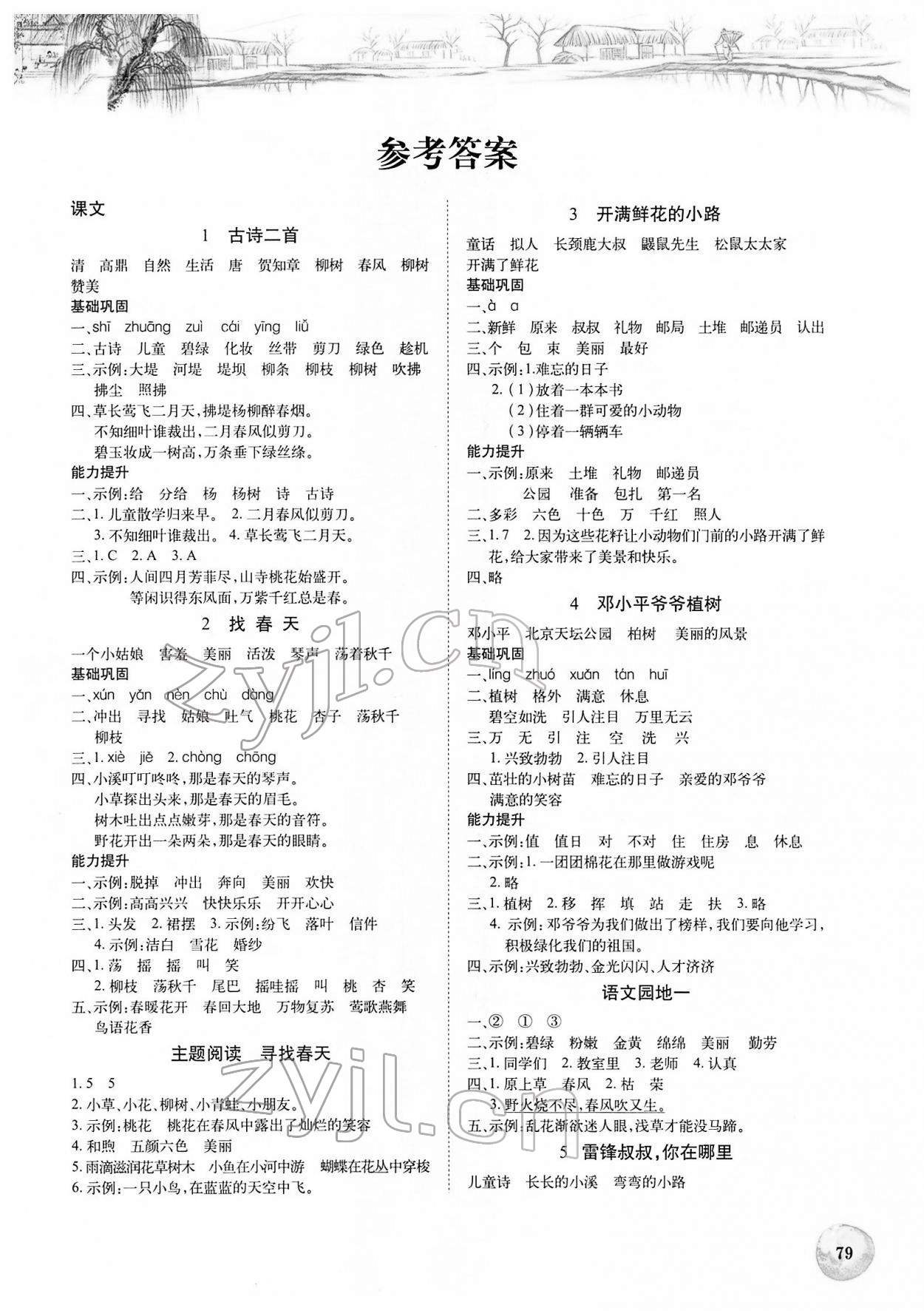 2022年長江全能學案課堂作業二年級語文下冊人教版 第1頁