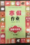 2022年寒假作業(yè)長(zhǎng)江出版社九年級(jí)道德與法治通用版