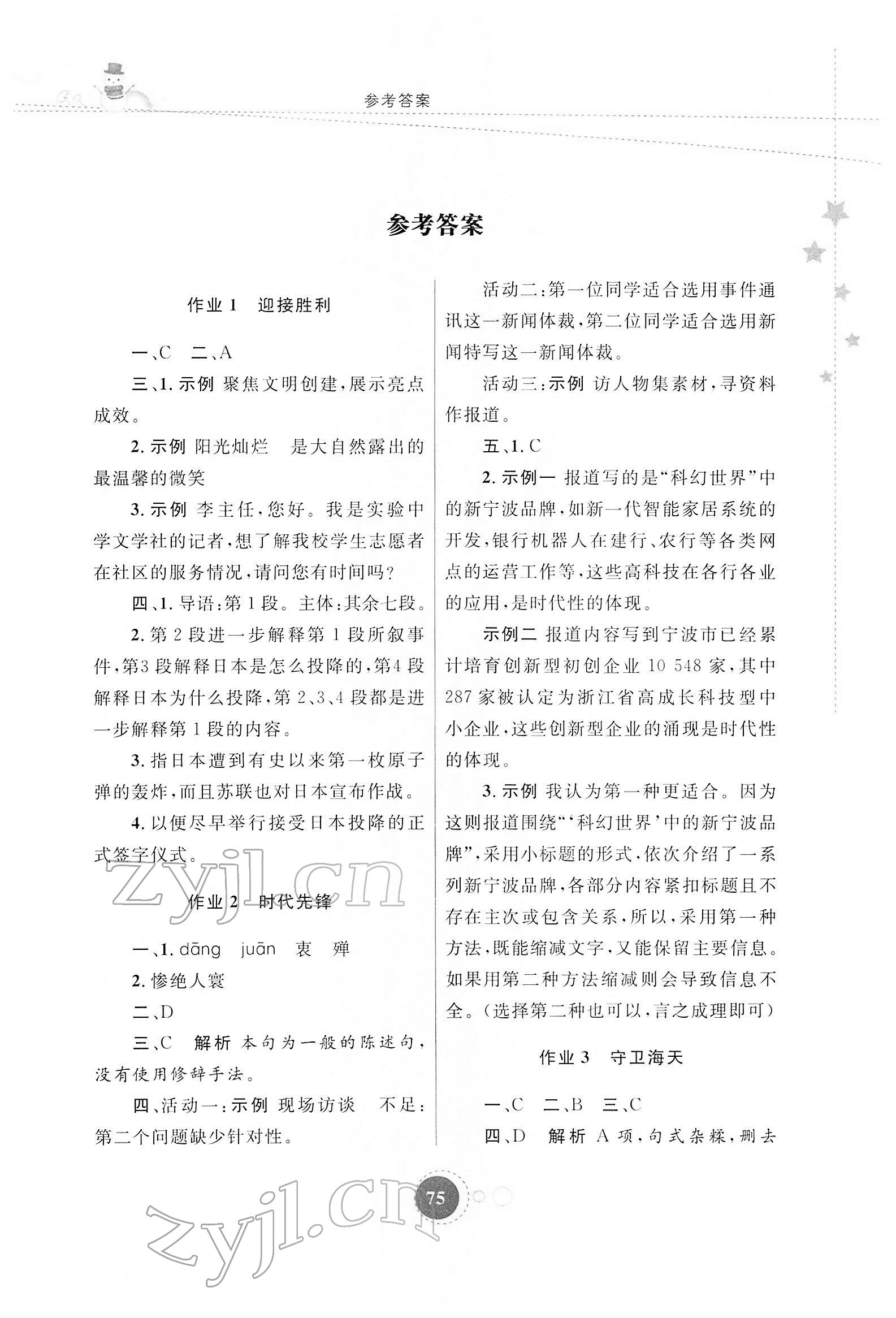 2022年寒假作业陕西旅游出版社八年级语文人教版 第1页