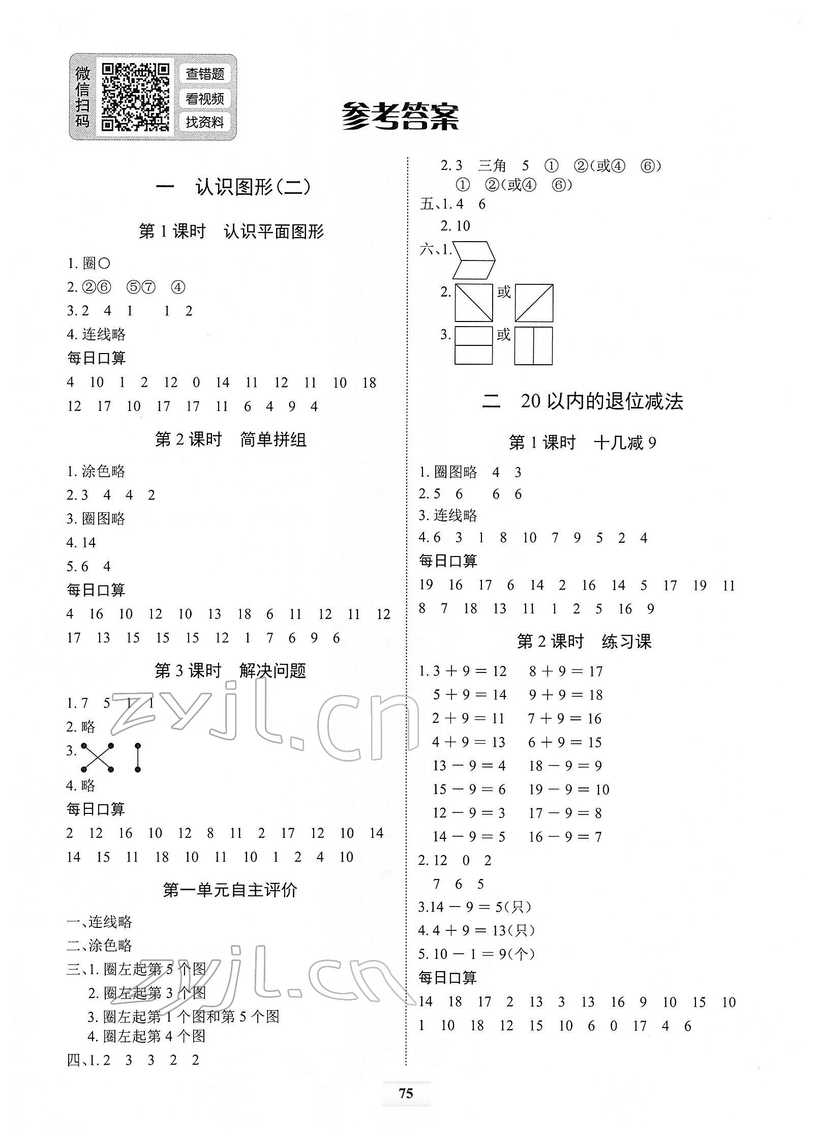 2022年長(zhǎng)江全能學(xué)案課堂作業(yè)一年級(jí)數(shù)學(xué)下冊(cè)人教版 第1頁(yè)