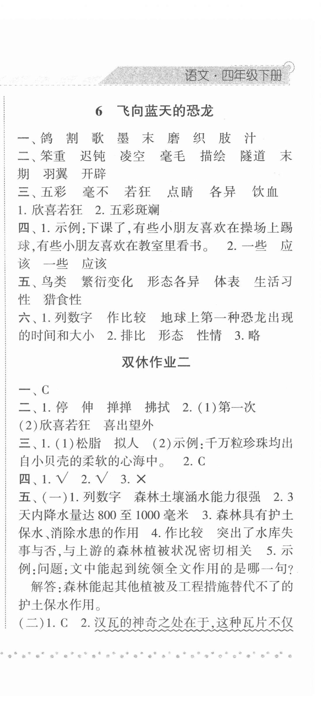 2022年经纶学典课时作业四年级语文下册人教版 第6页